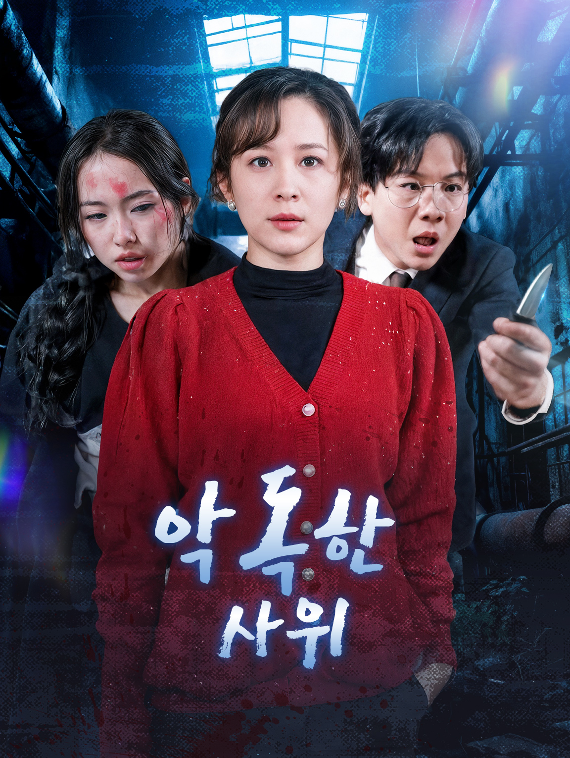 악독한 사위