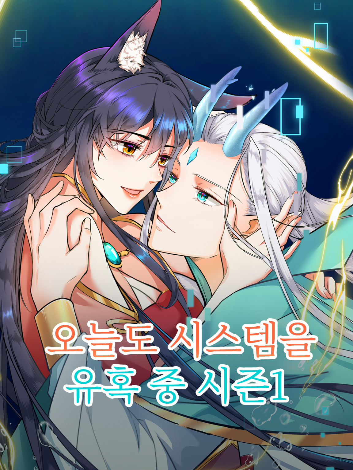 오늘도 시스템을 유혹 중 시즌1