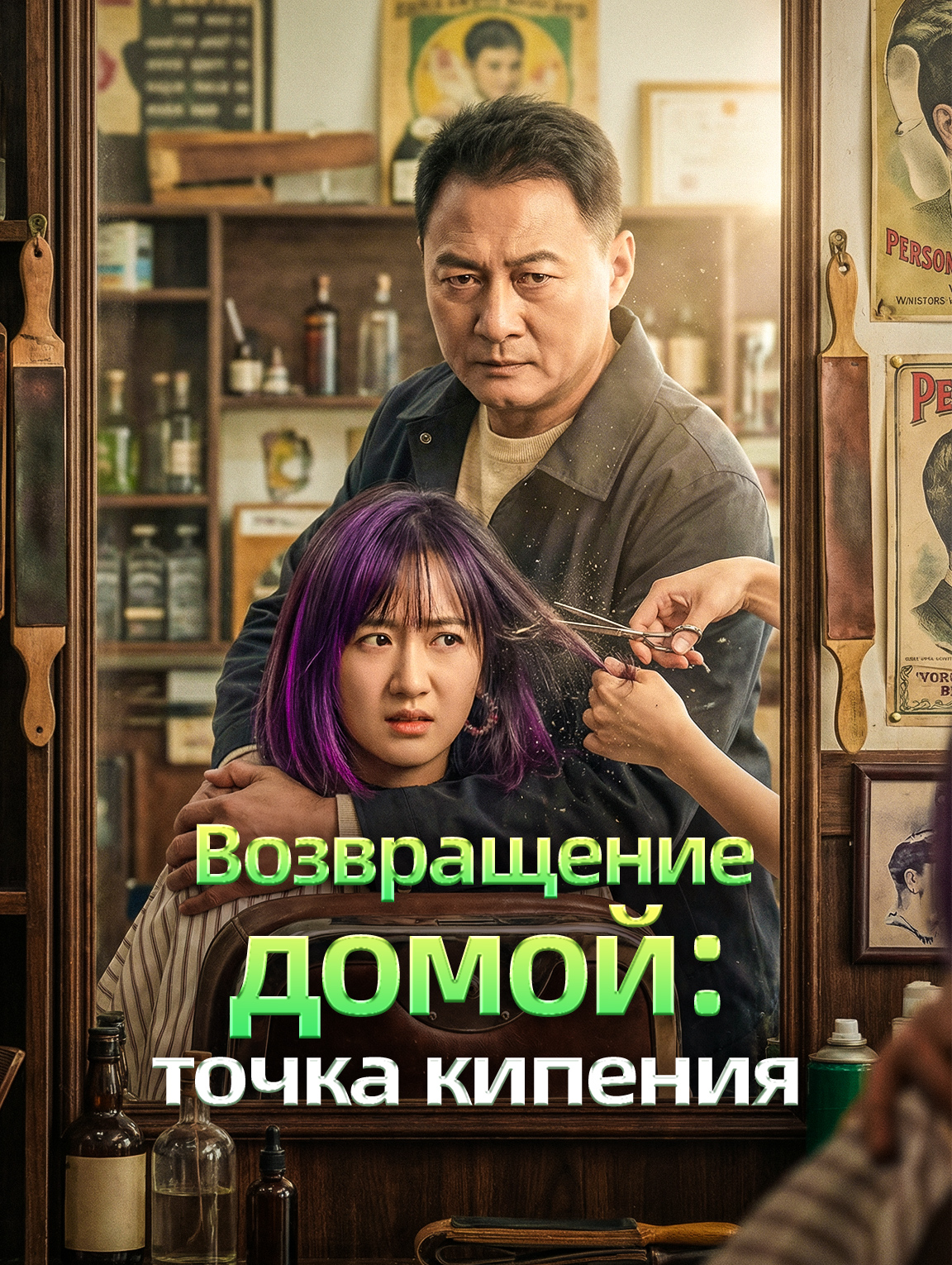 Возвращение домой: точка кипения