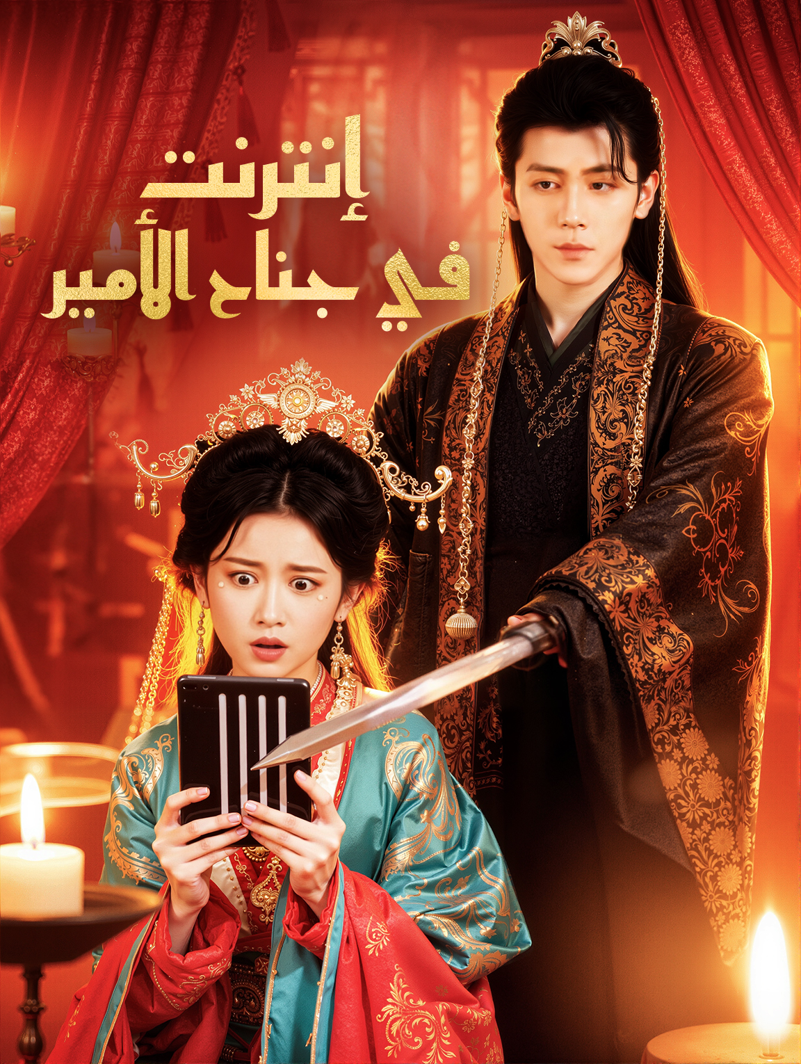 إنترنت في جناح الأمير