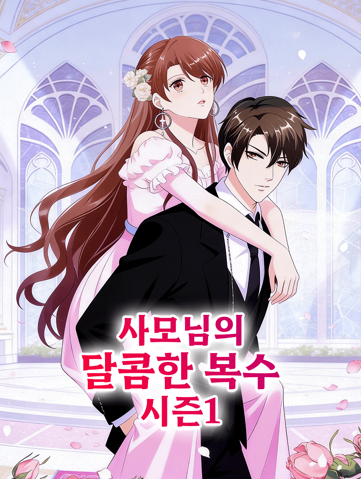 사모님의 달콤한 복수 시즌1