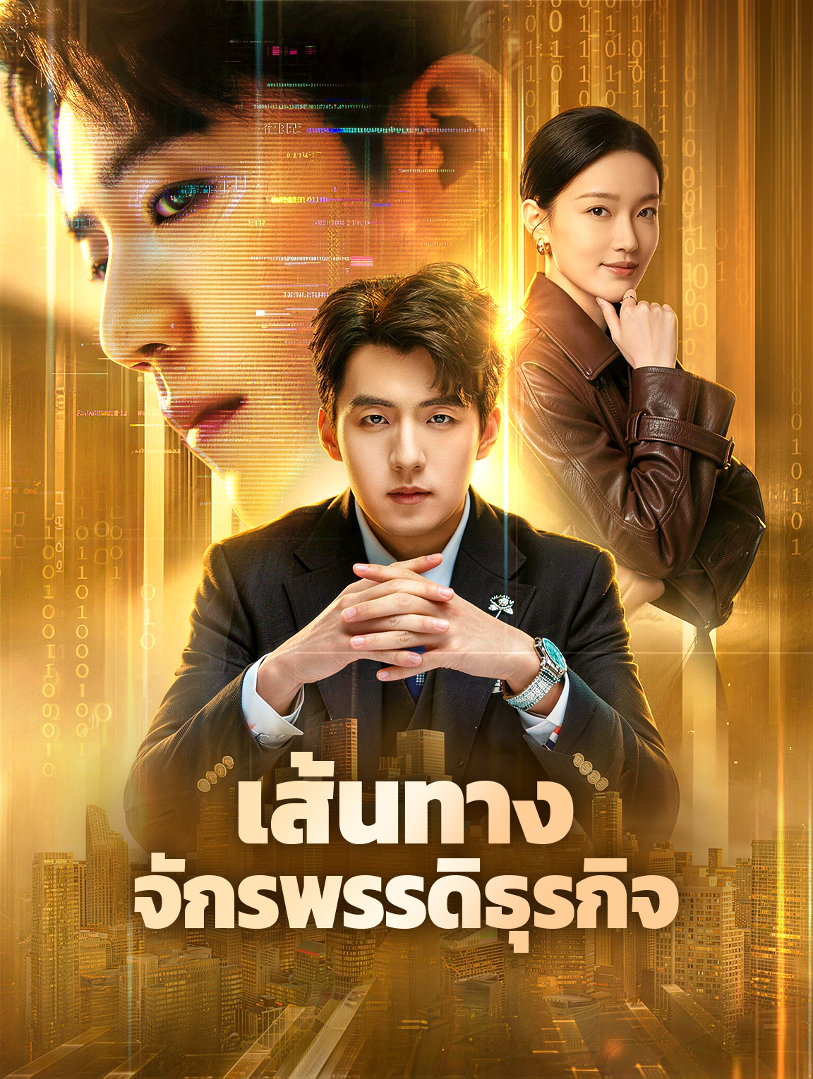 เส้นทาง จักรพรรดิธุรกิจ