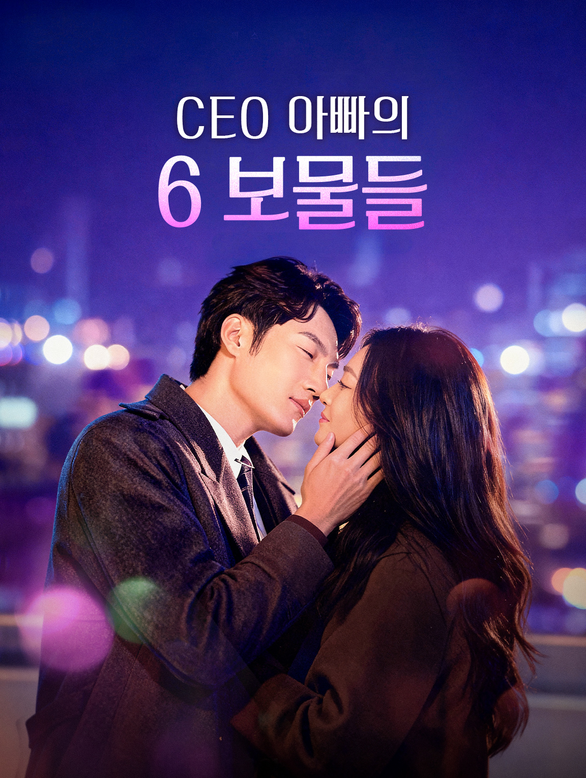 CEO 아빠의 6 보물들