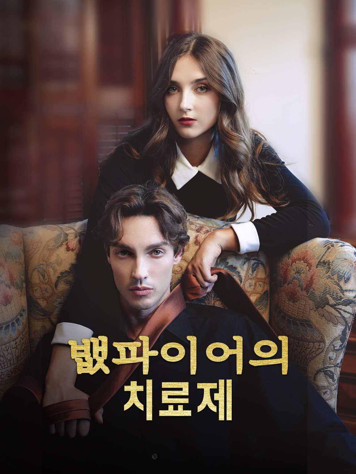 뱀파이어의 치료제