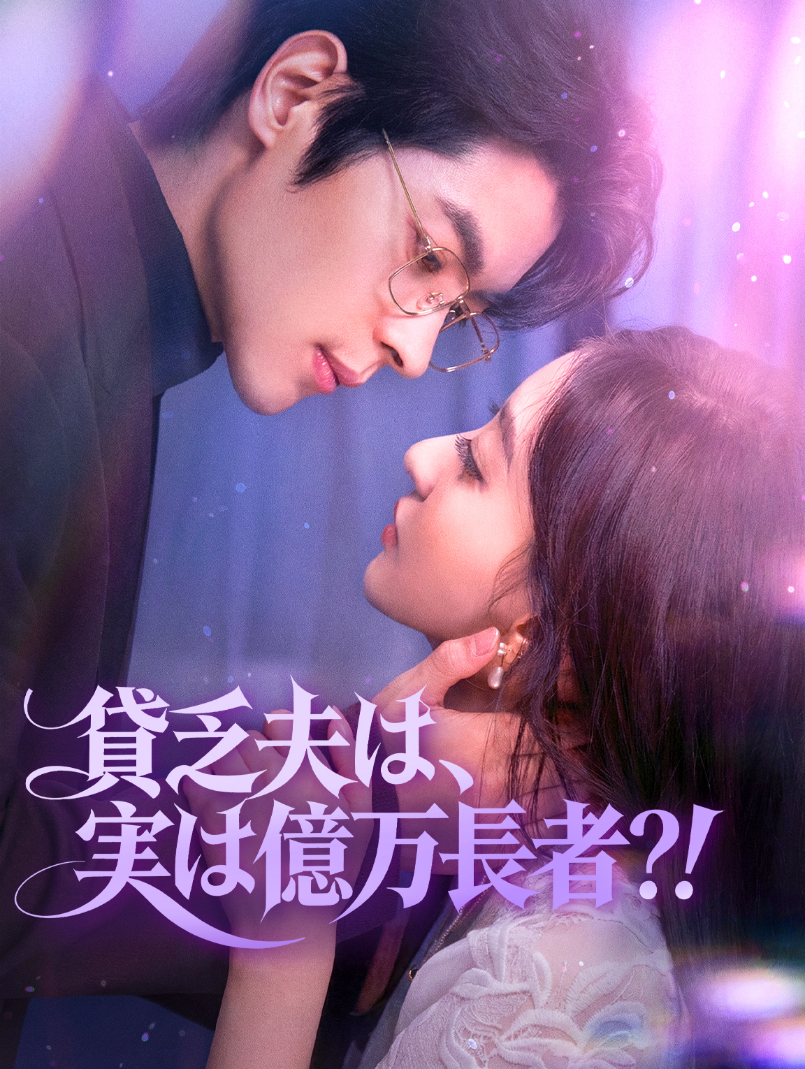貧乏夫は、実は億万長者？！