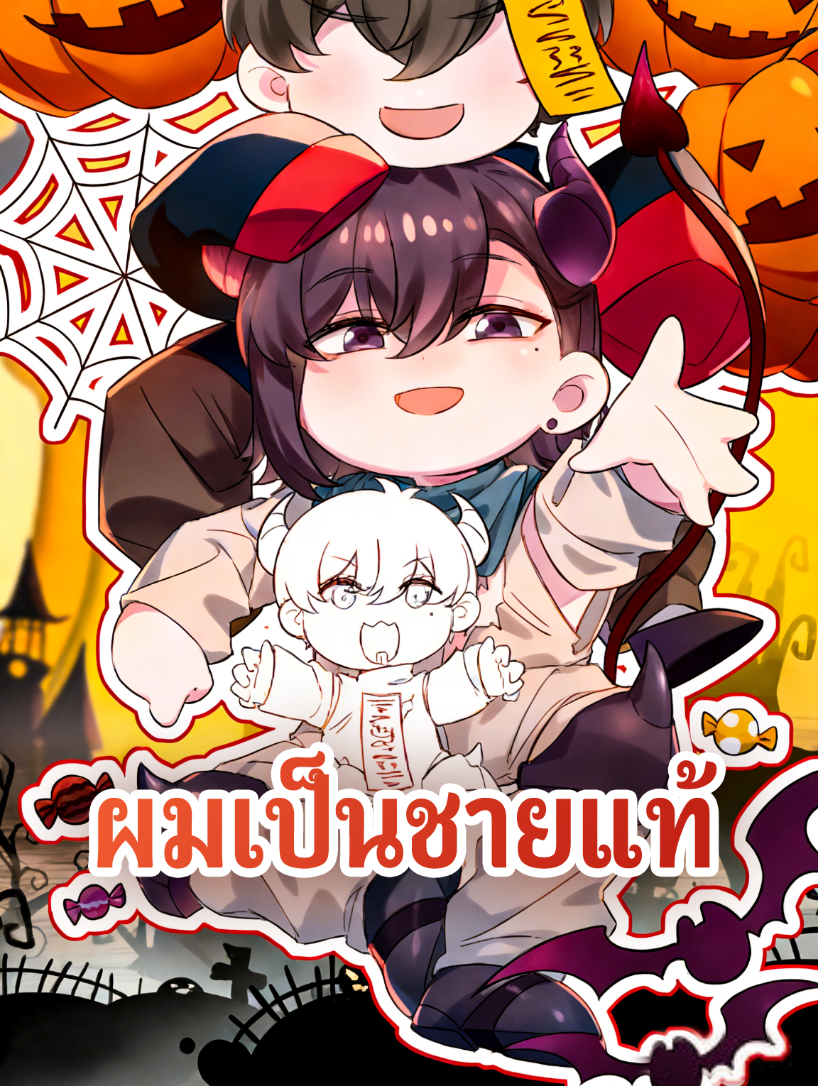 ผมเป็นชายแท้