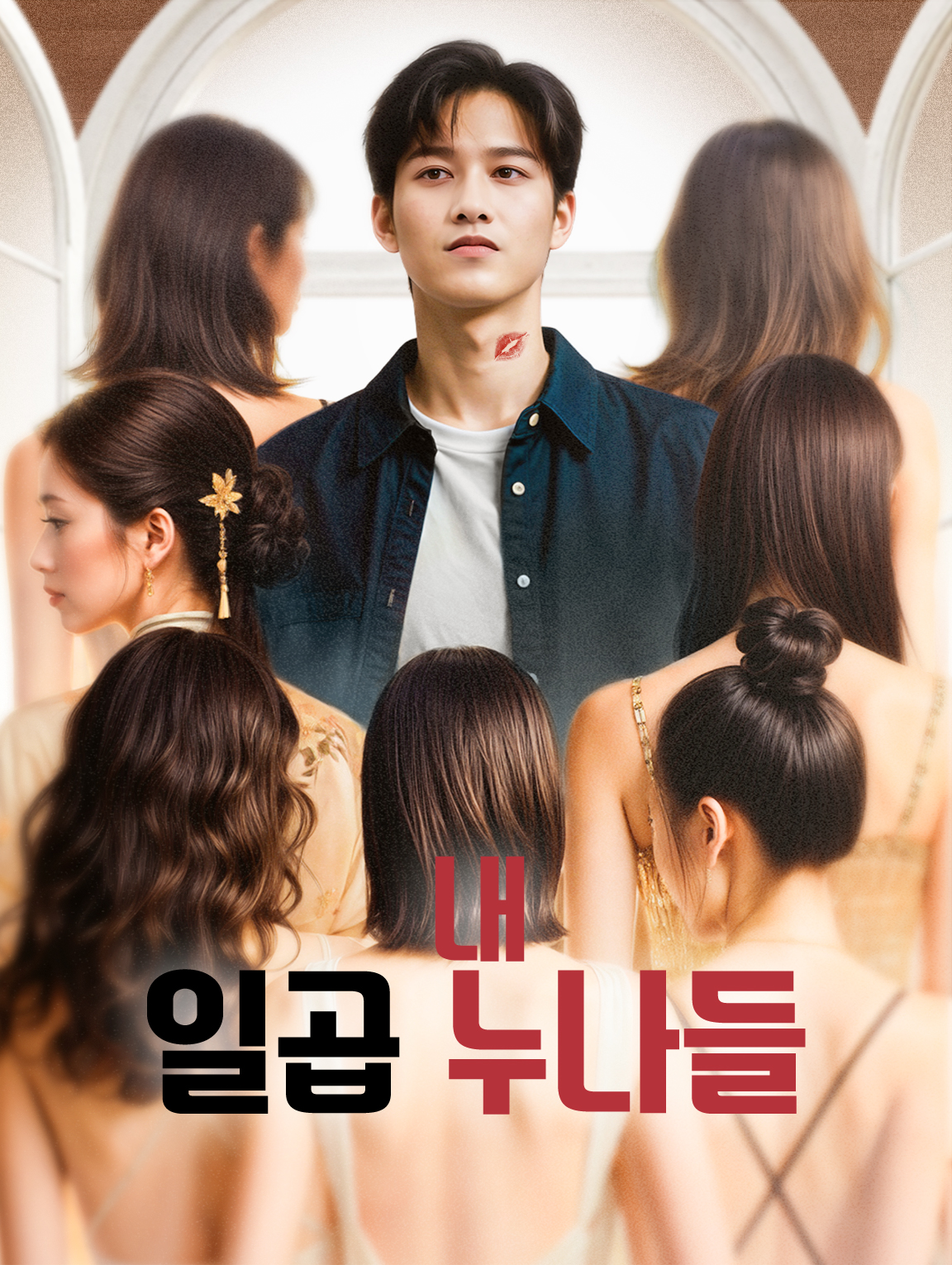 내 일곱 누나들