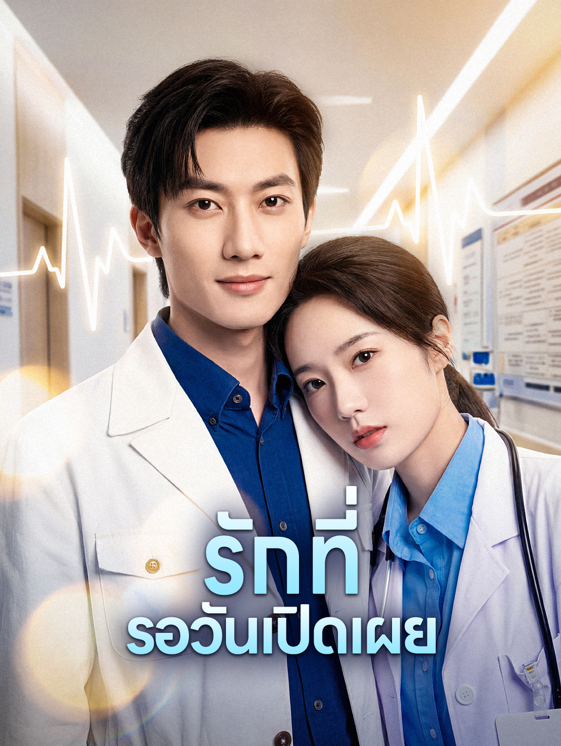 รักที่ รอวันเปิดเผย