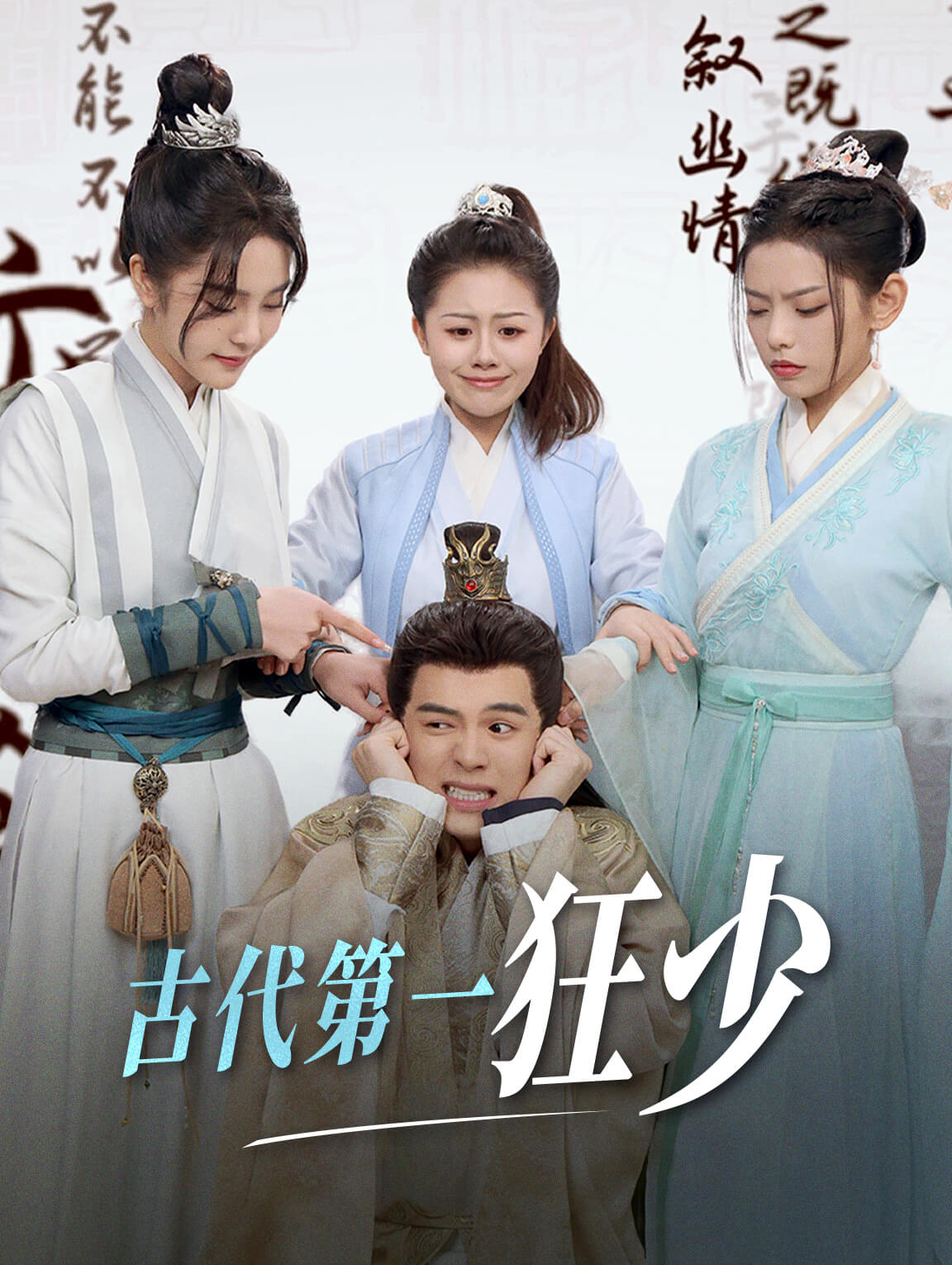 古代第一狂少