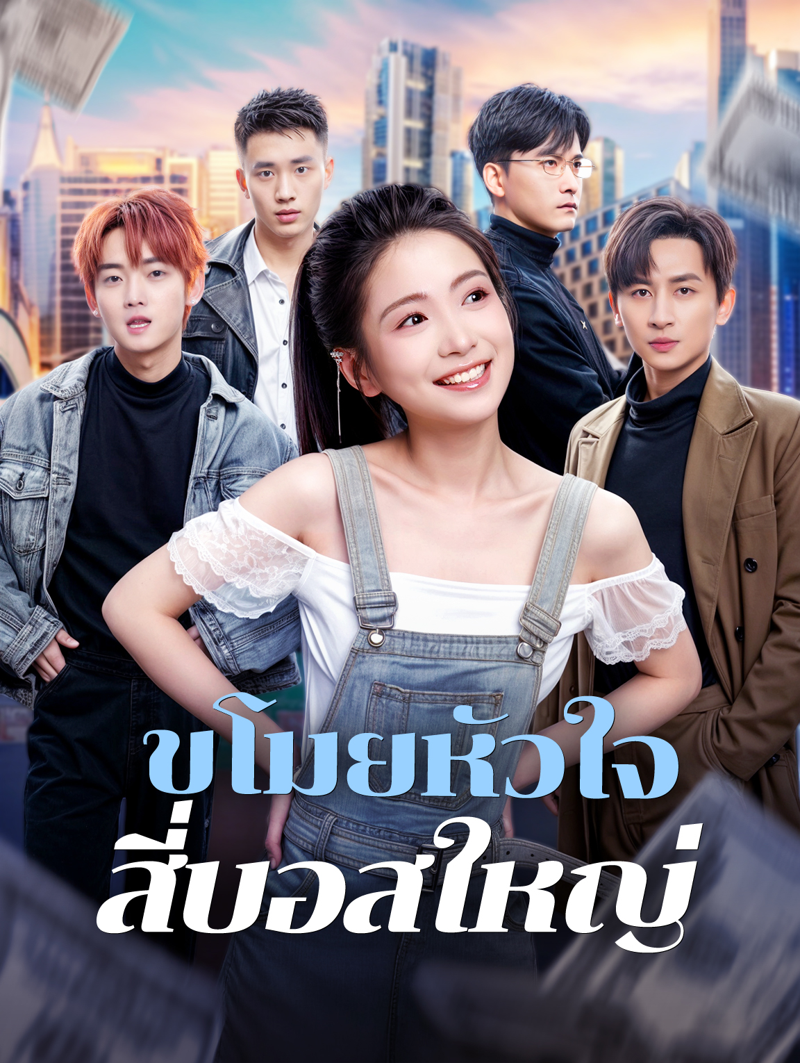 ขโมยหัวใจสี่บอสใหญ่