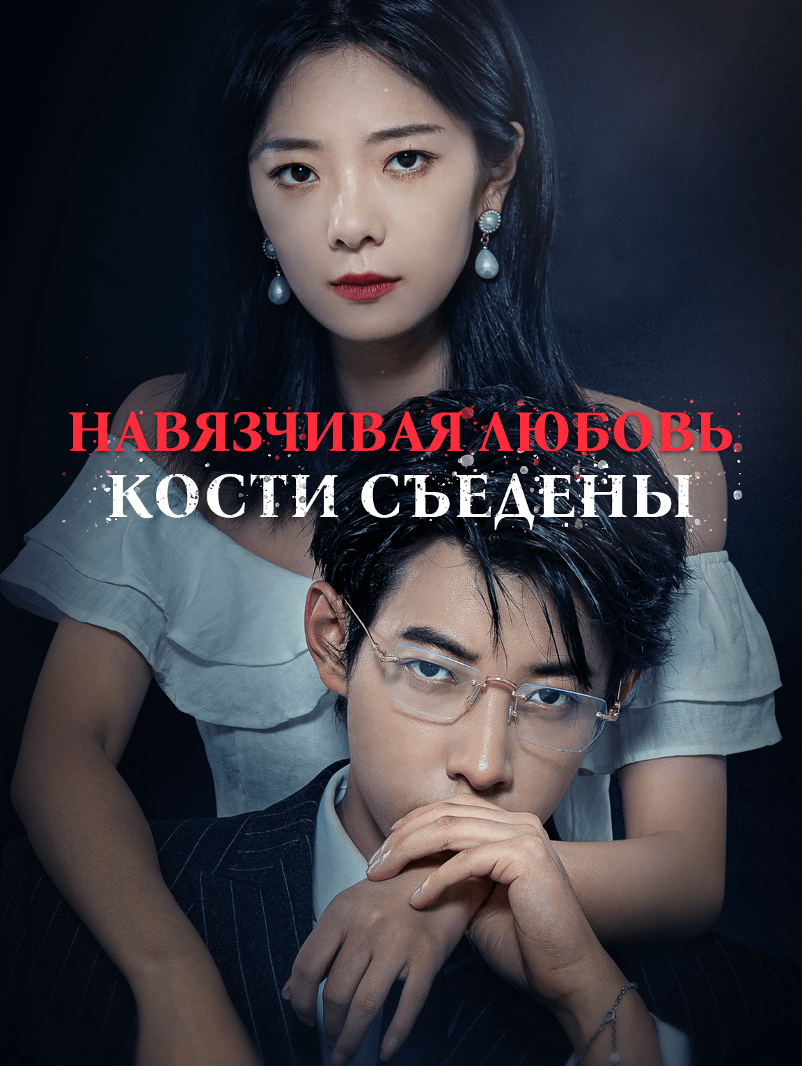 Навязчивая любовь, кости съедены