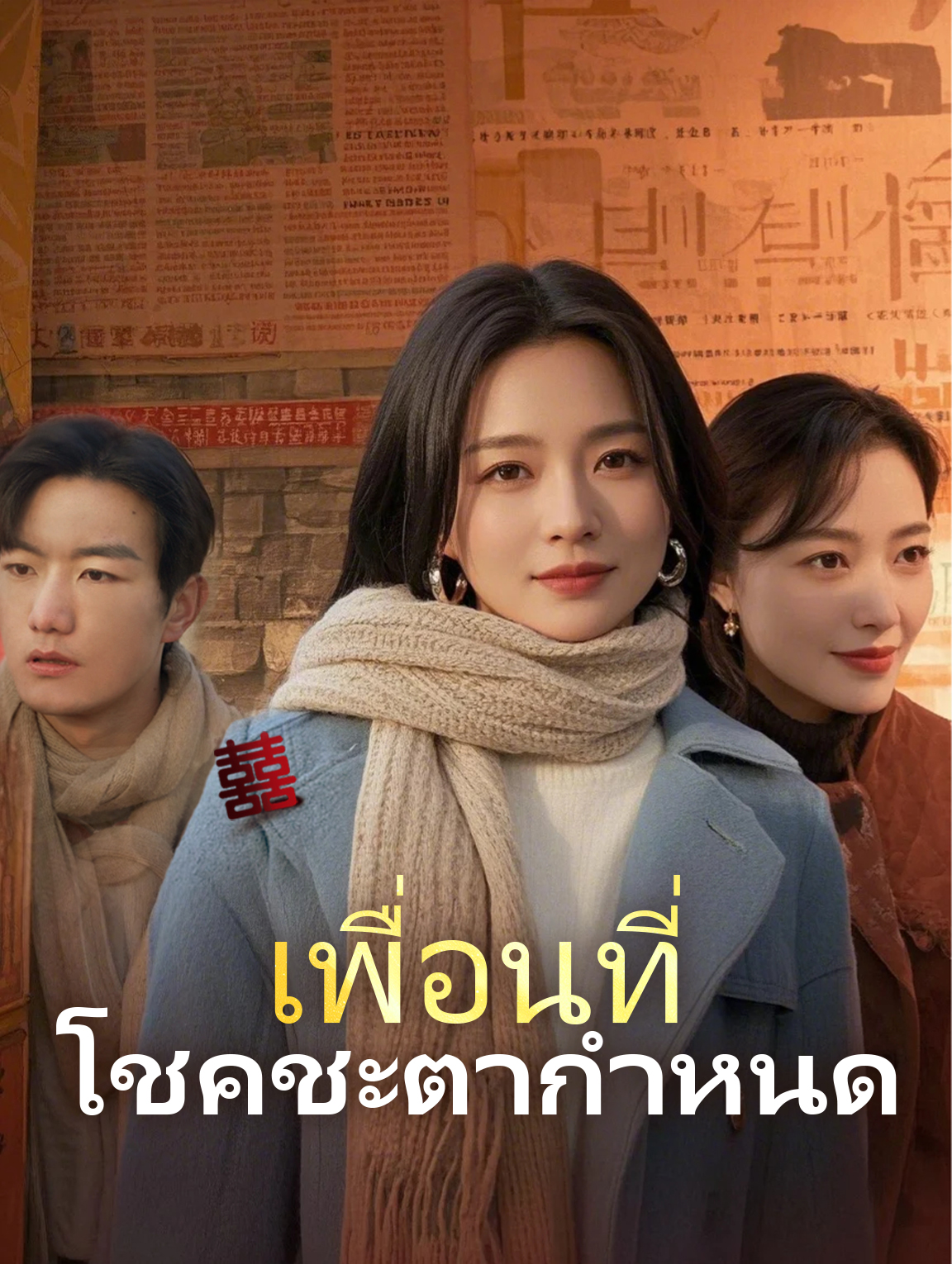 เพื่อนที่ โชคชะตากำหนด