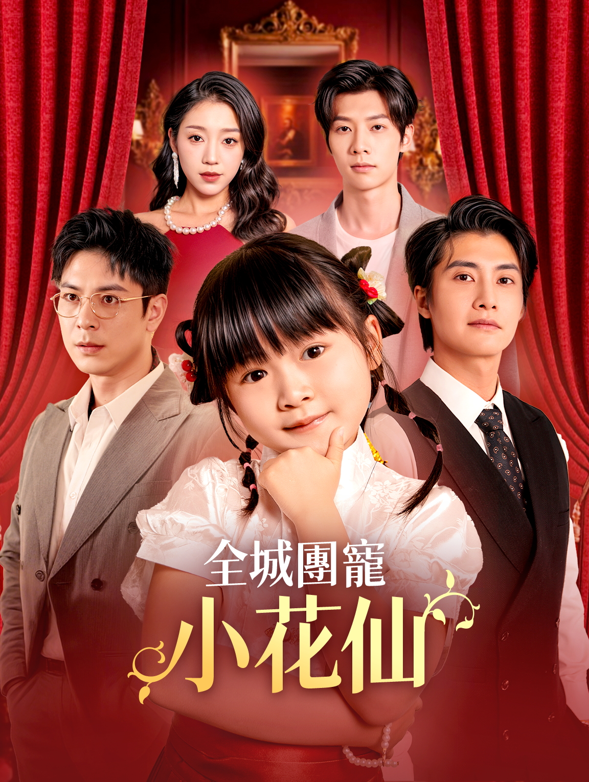 全城團寵小花仙