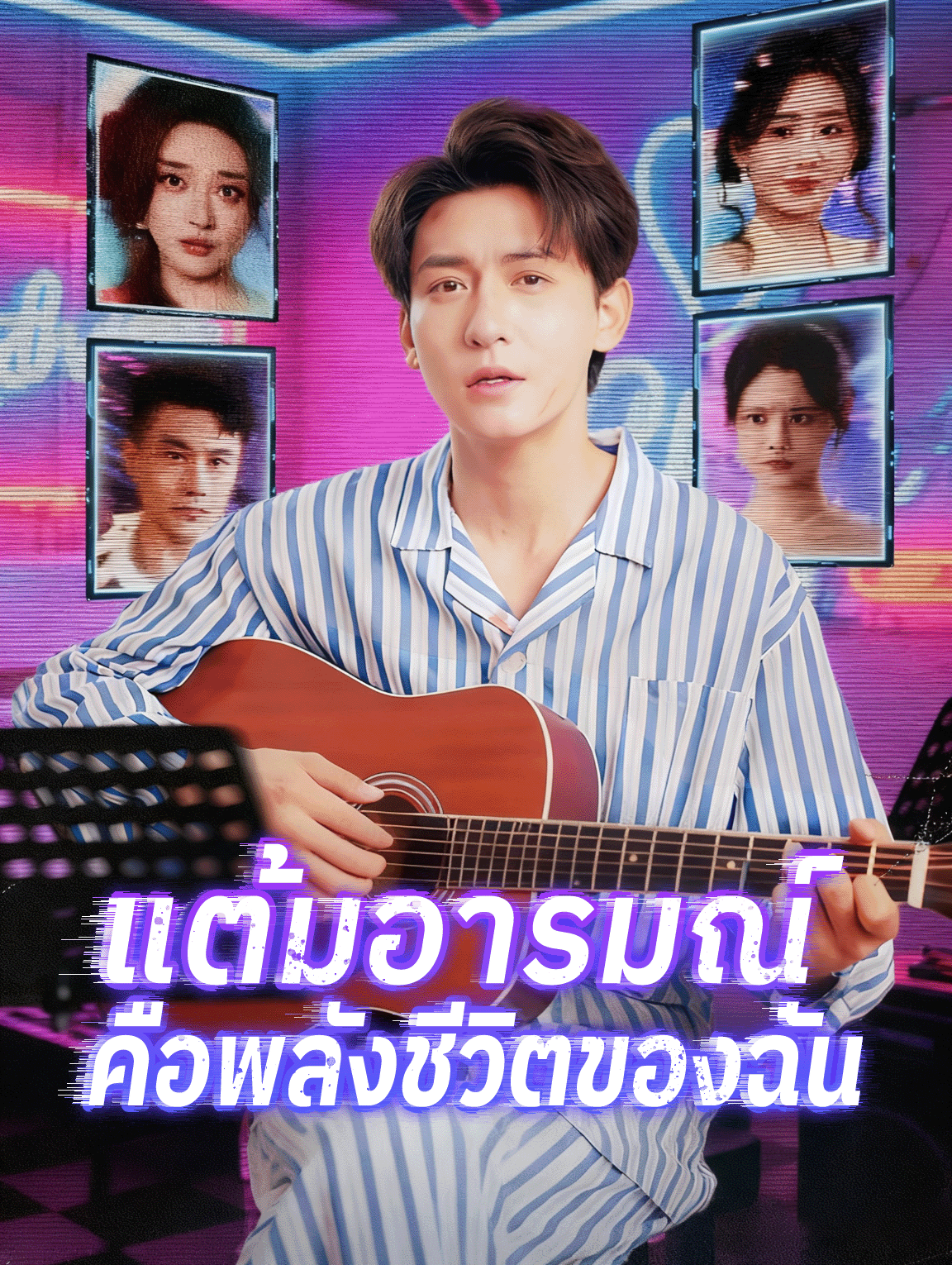 แต้มอารมณ์ คือพลังชีวิตของฉัน