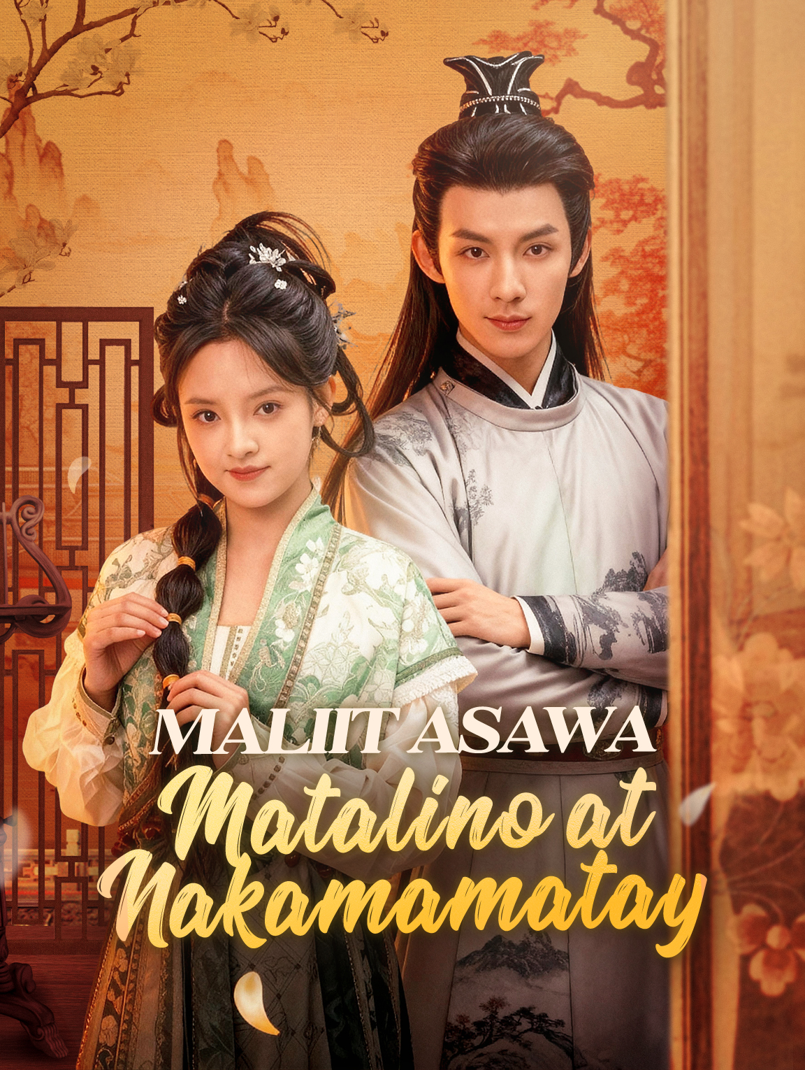 Maliit AsawaMatalino at Nakamamatay