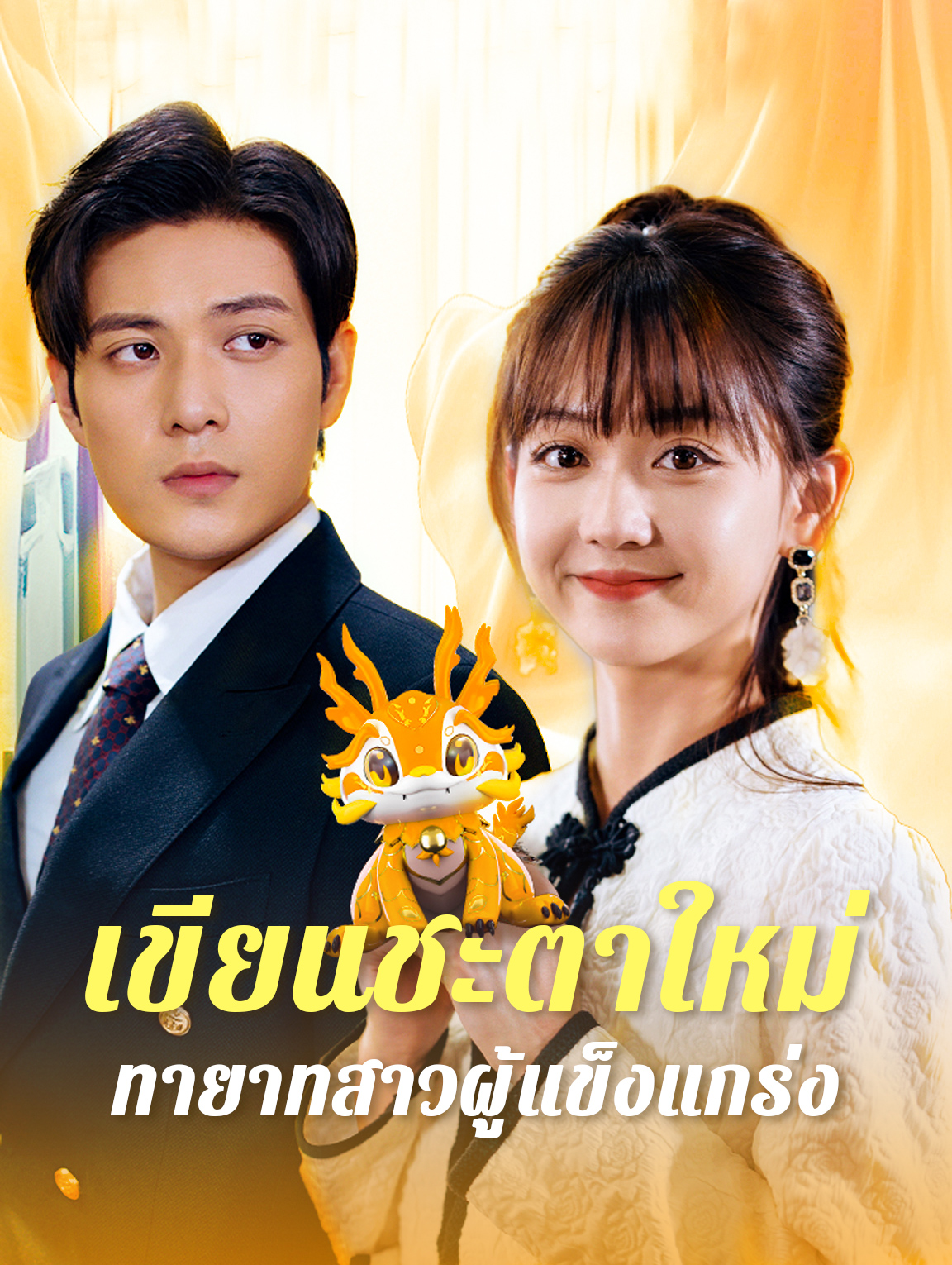 เขียนชะตาใหม่: ทายาทสาวผู้แข็งแกร่ง