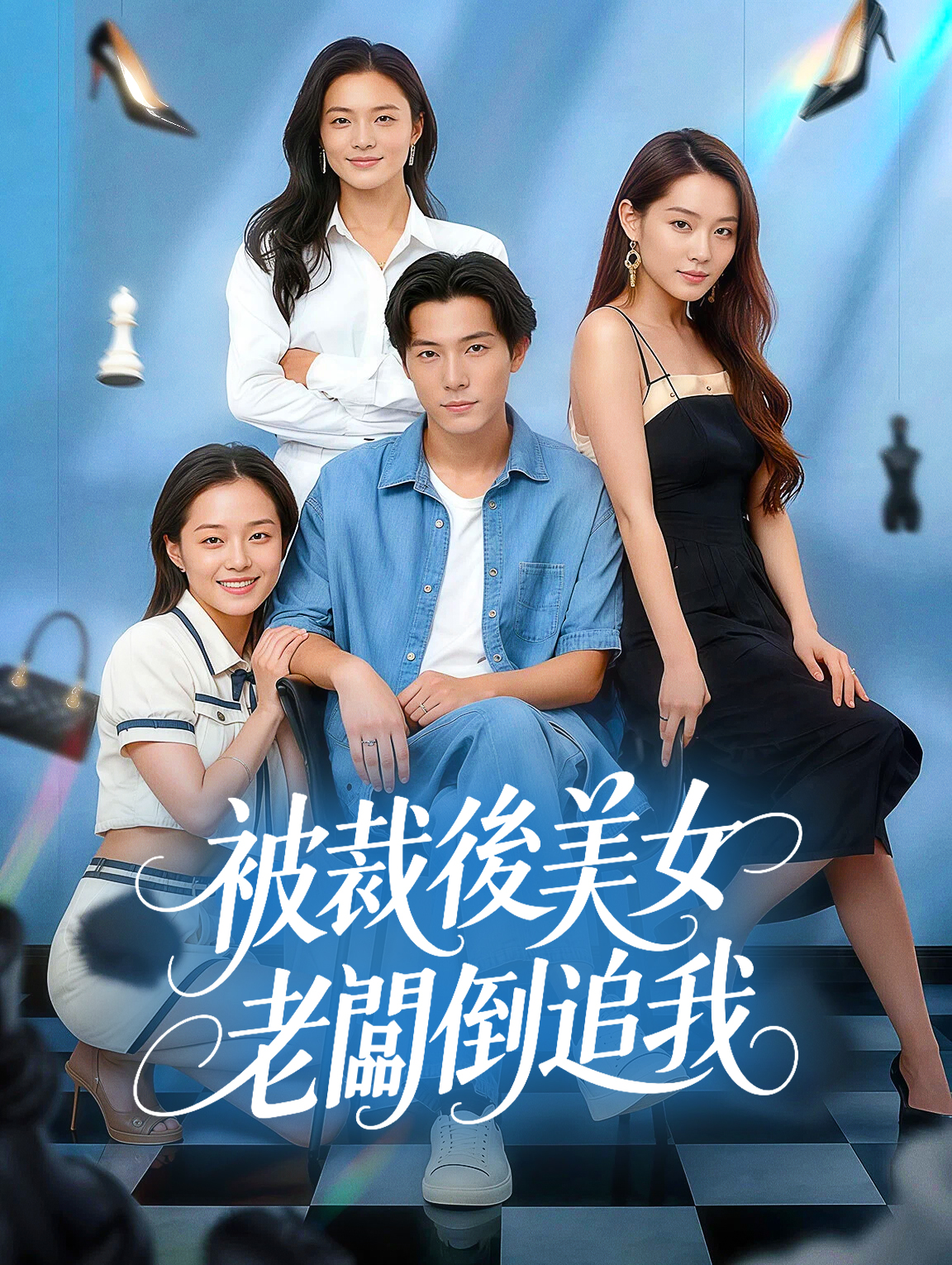 被裁後美女老闆倒追我