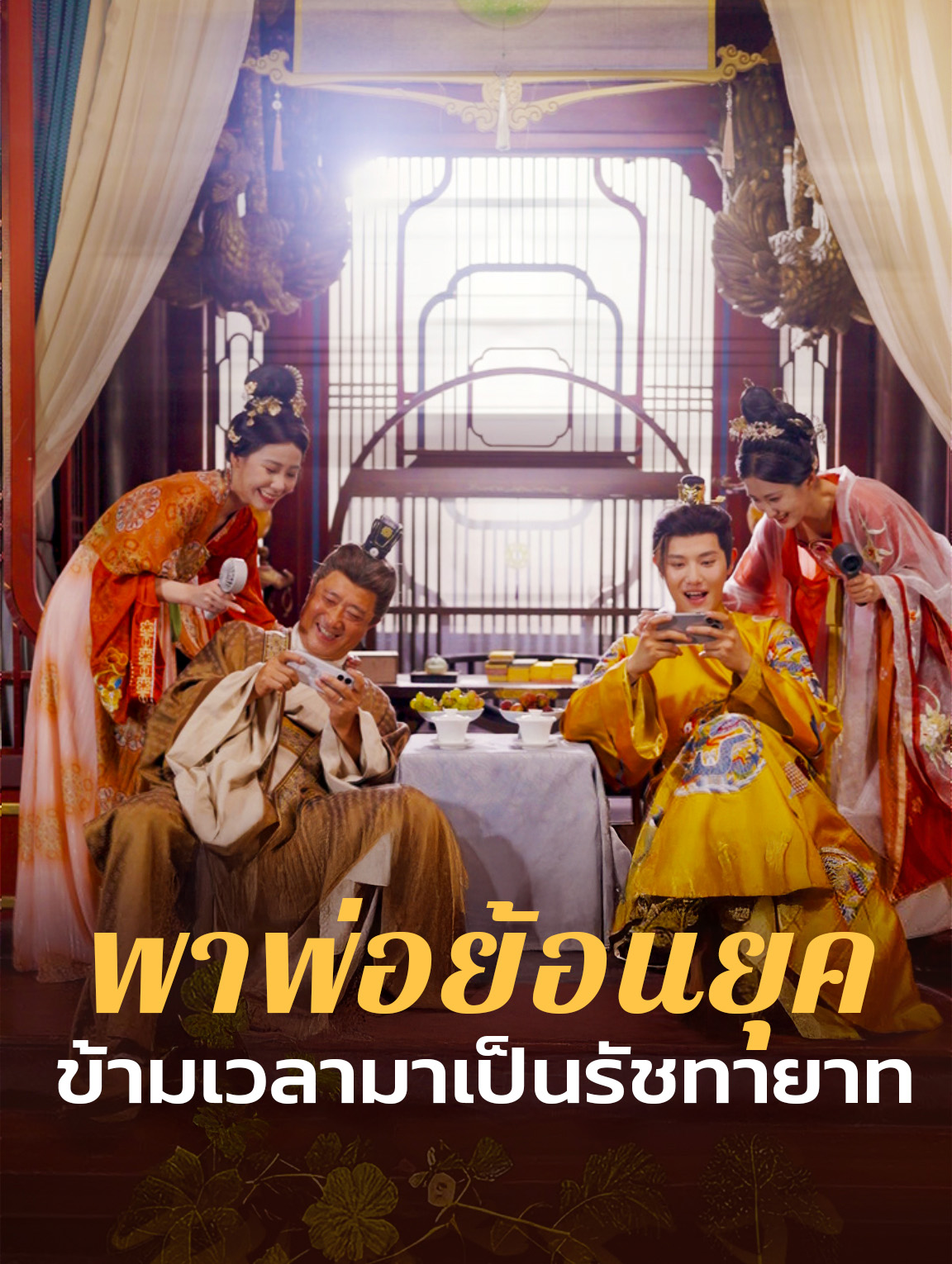 พาพ่อย้อนยุค ข้ามเวลามาเป็นรัชทายาท