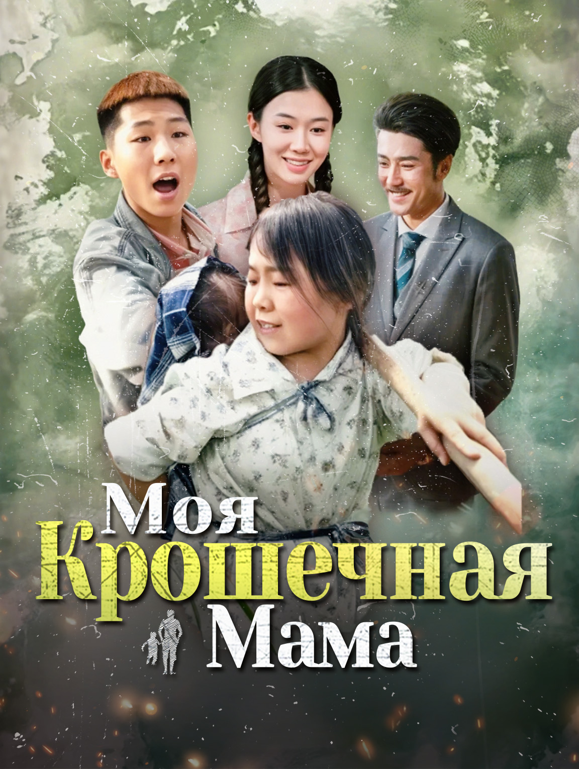 Моя Крошечная Мама