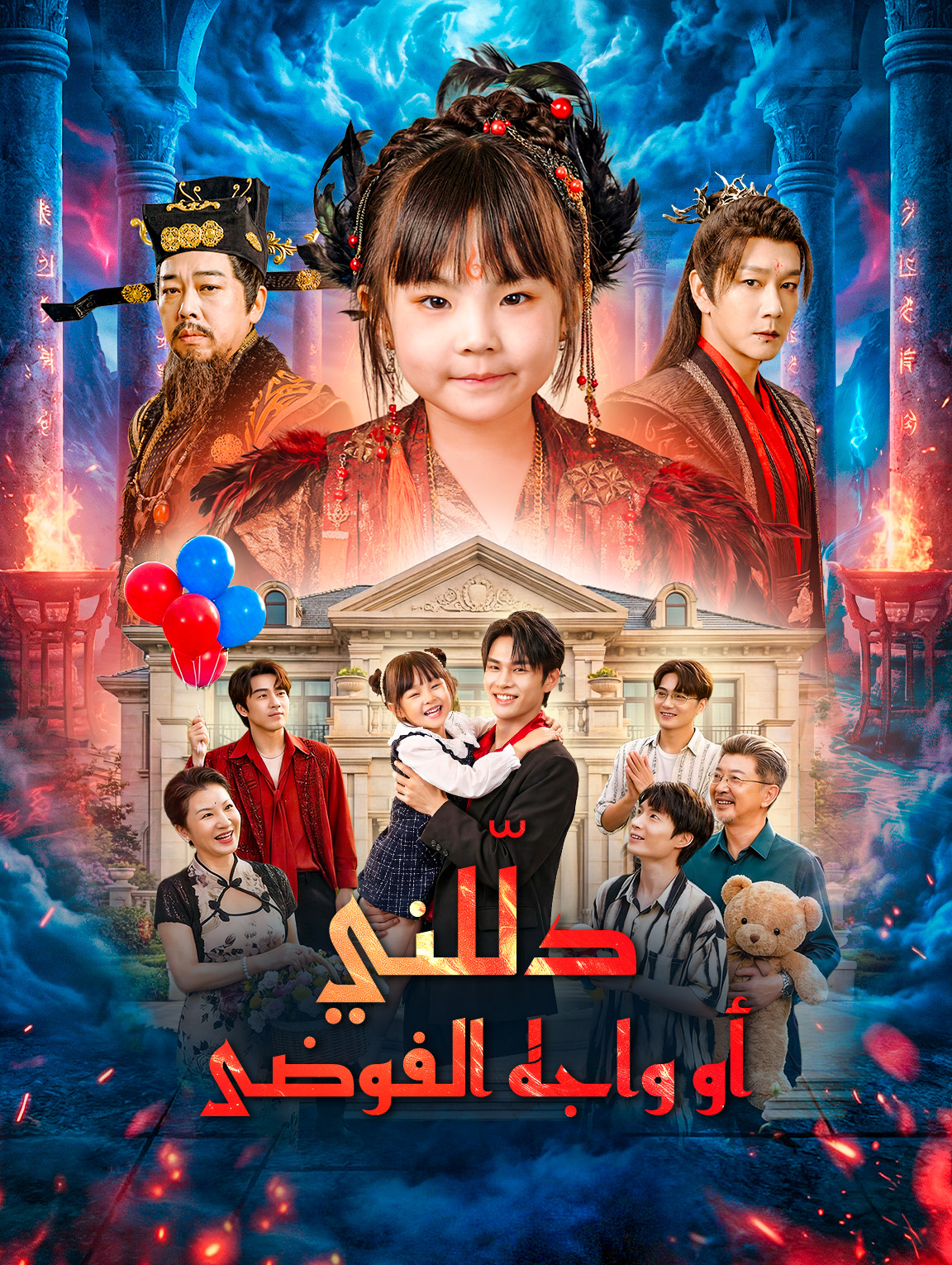 دلّلني أو واجه الفوضى