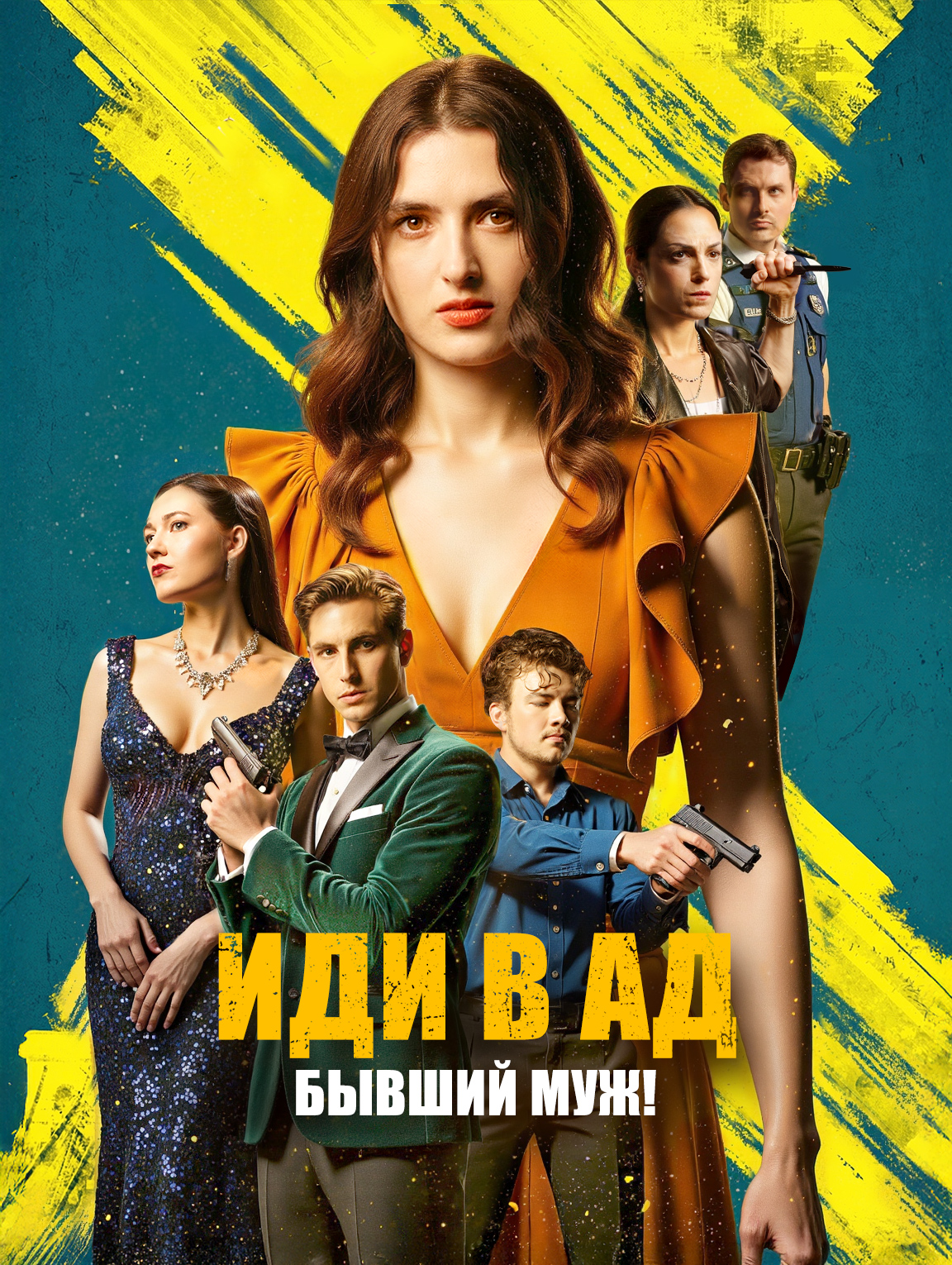 Иди в ад, бывший муж!