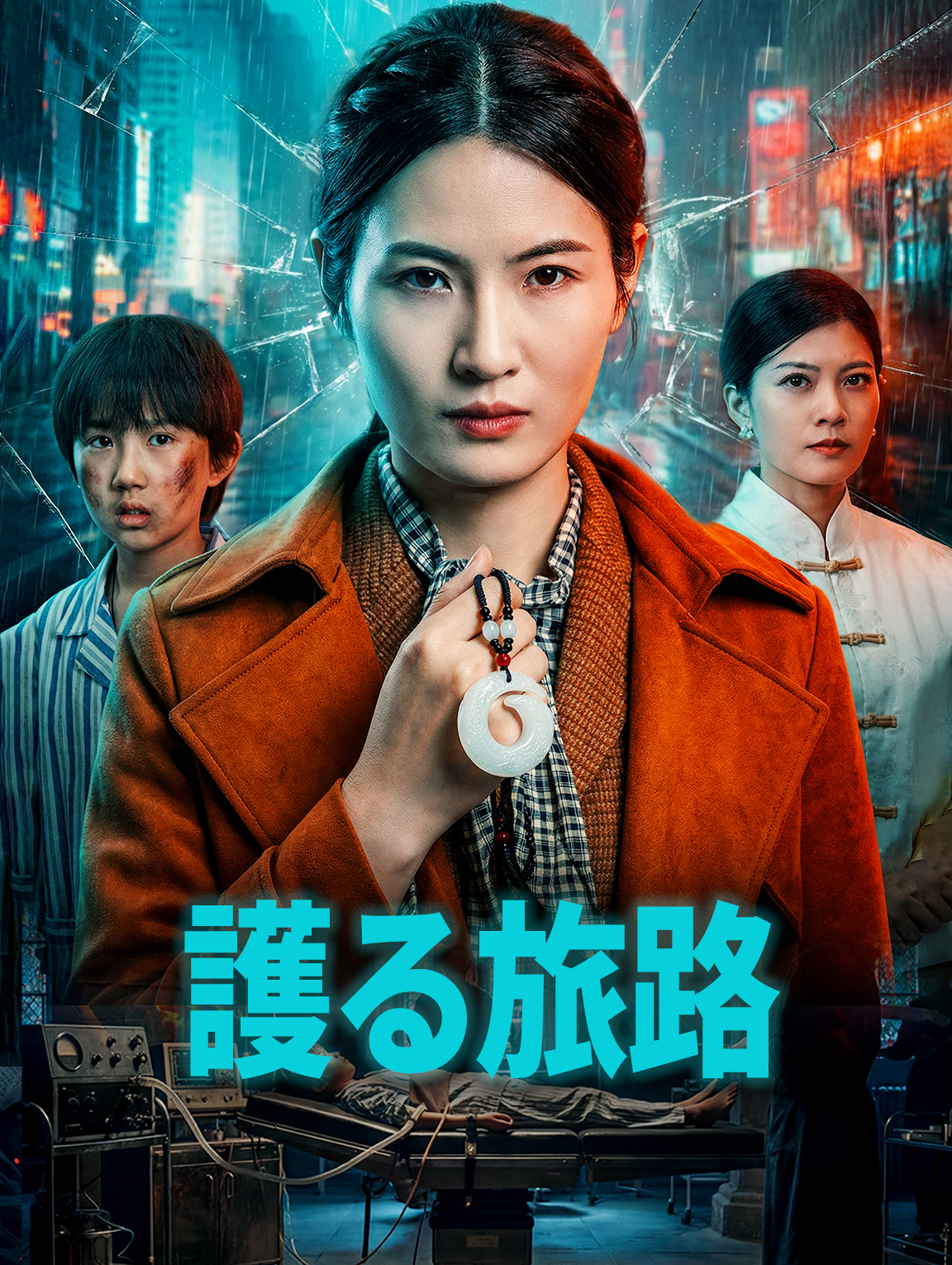護る旅路