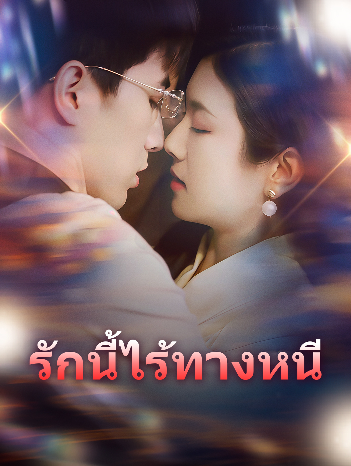 รักนี้ไร้ทางหนี