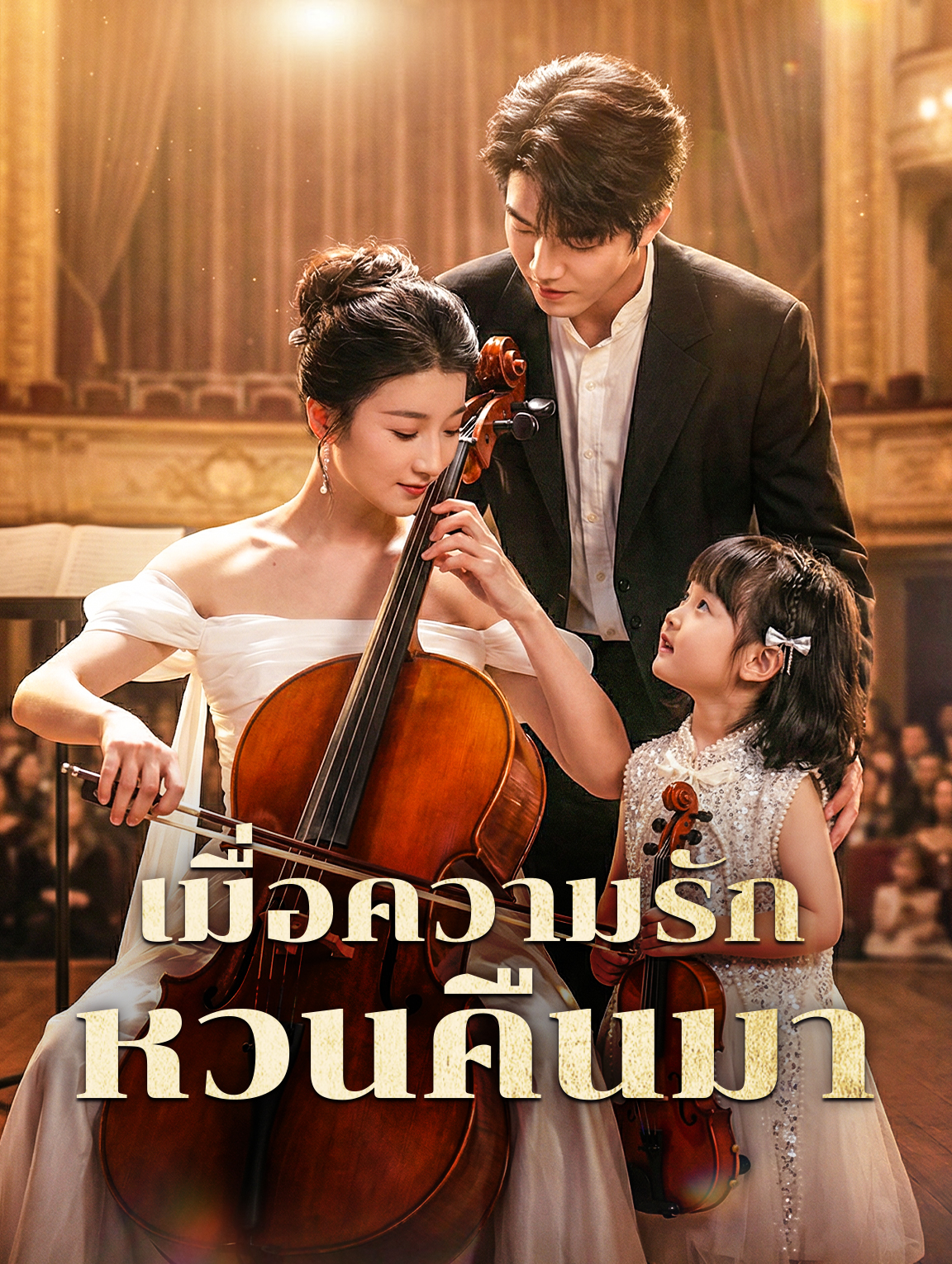 เมื่อความรัก หวนคืนมา