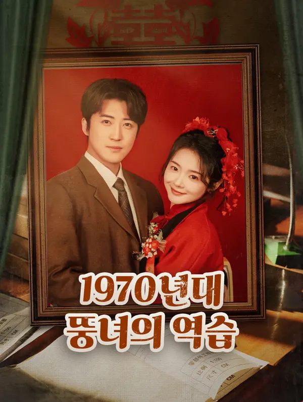 1970년대 뚱녀의 역습
