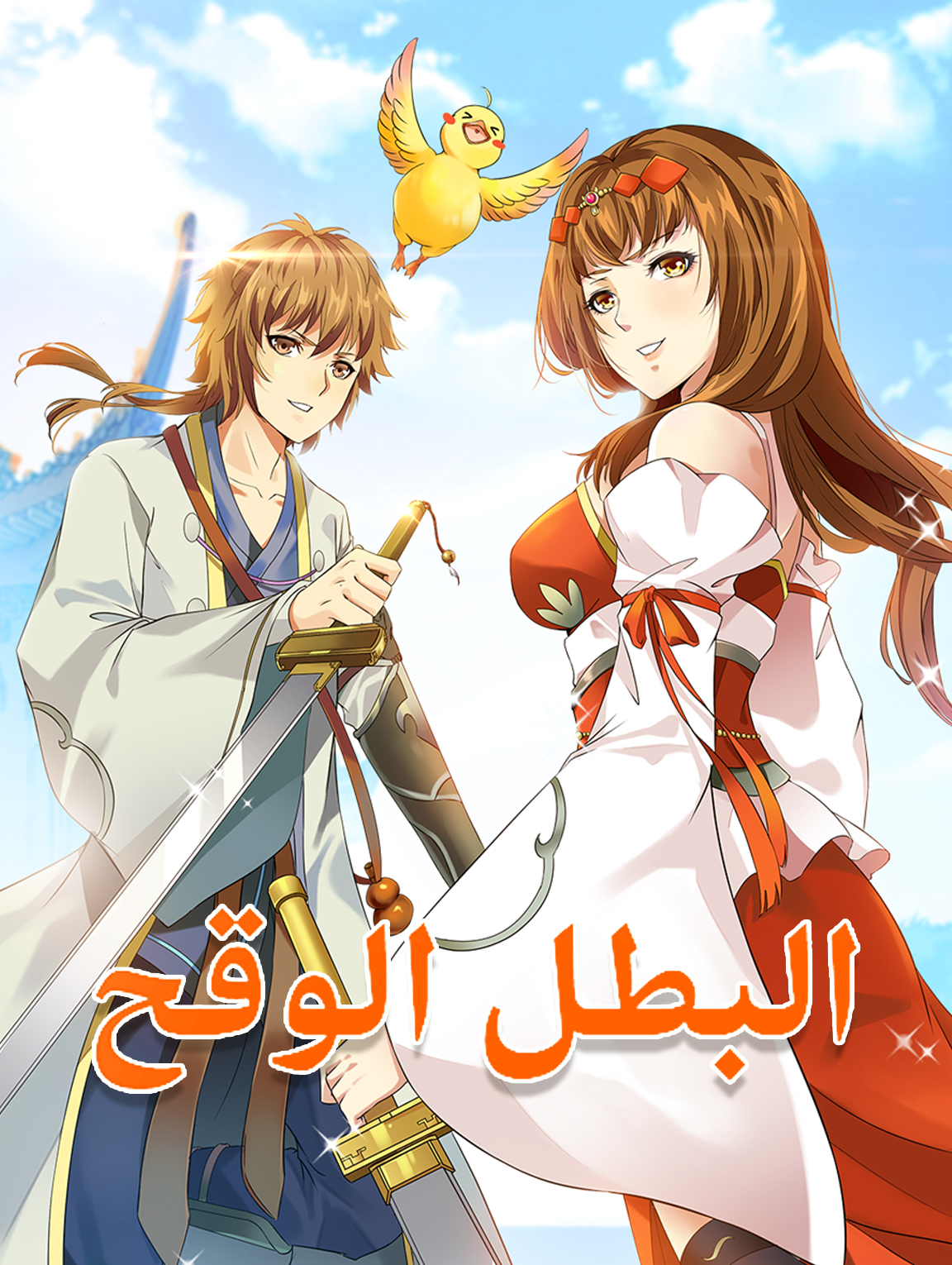 البطل الوقح