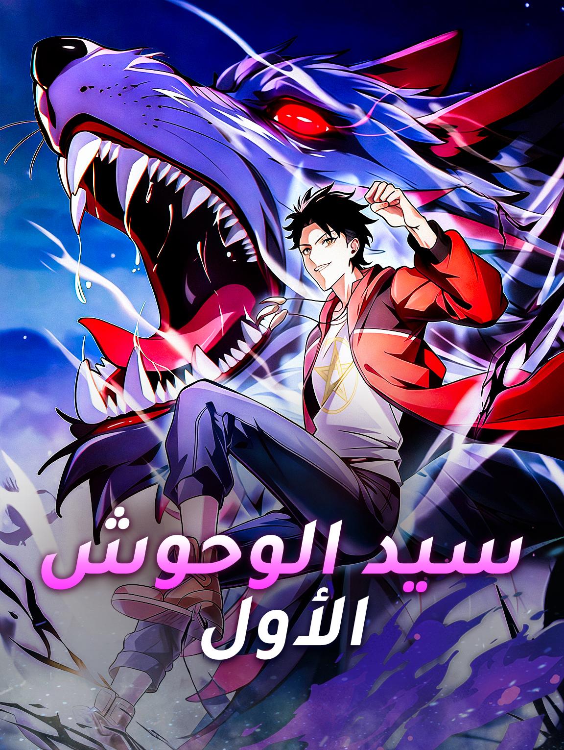 سيد الوحوش الأول