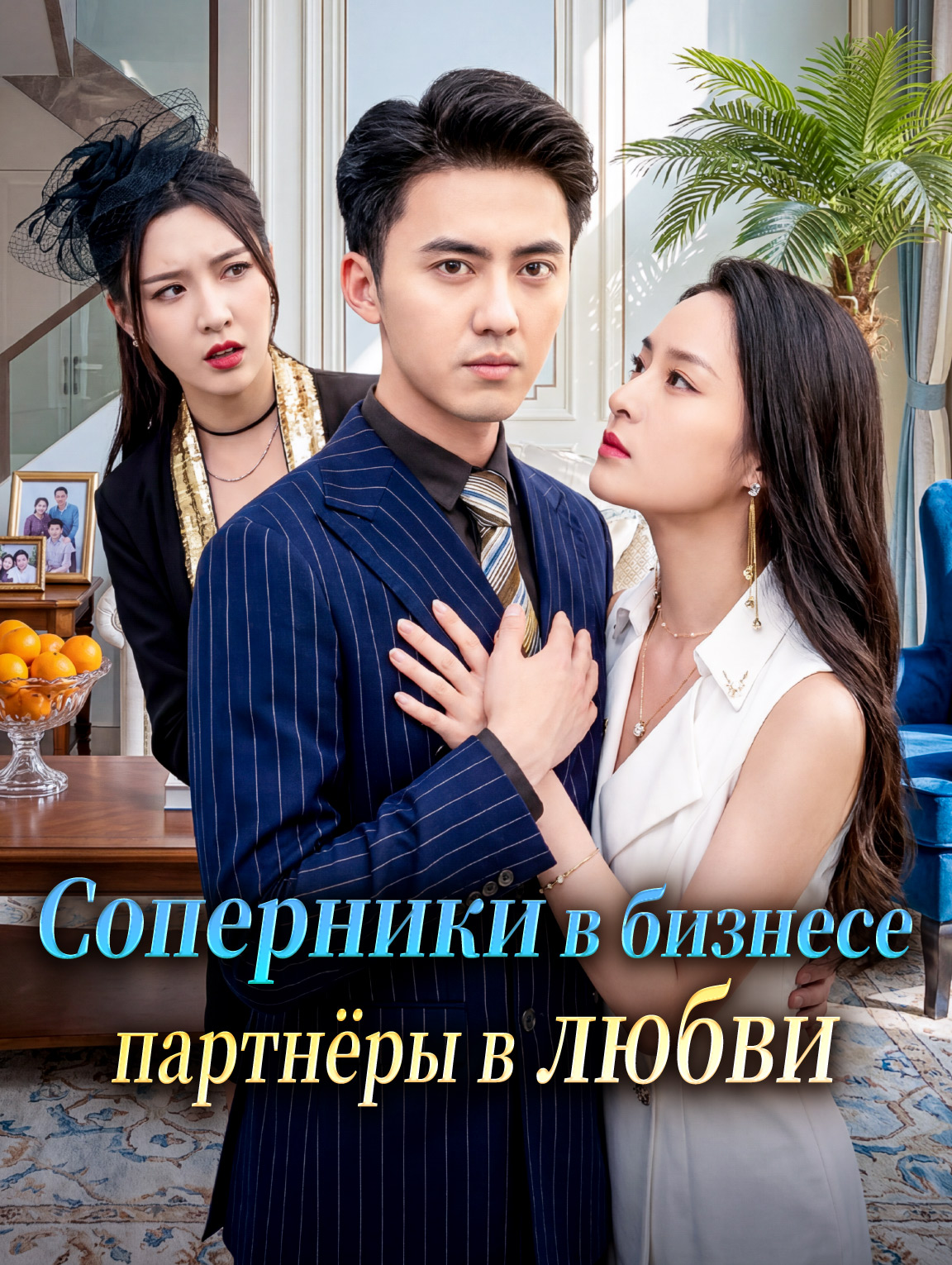 Соперники в бизнесе, партнёры в любви