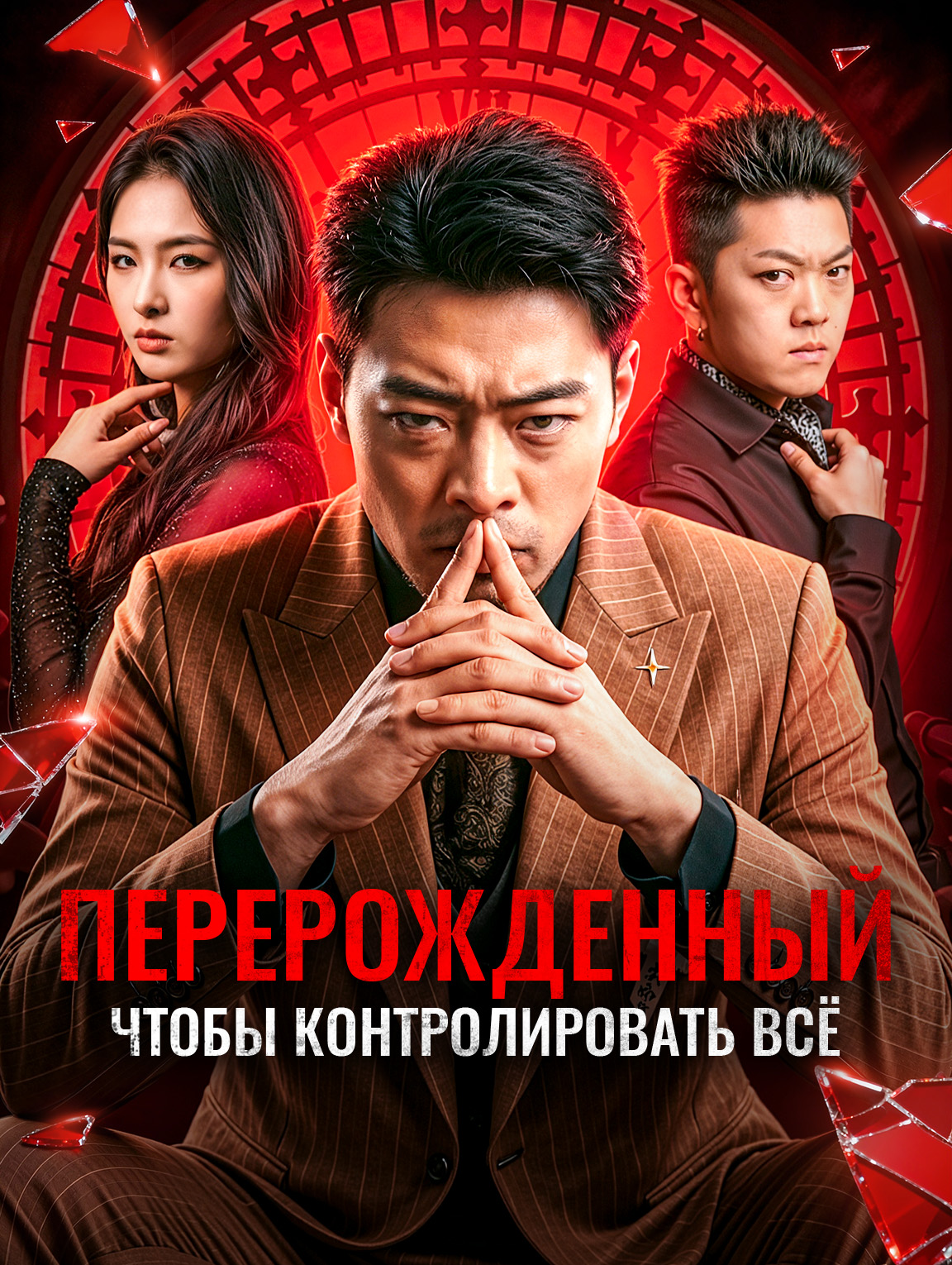 Перерожденный, чтобы контролировать всё