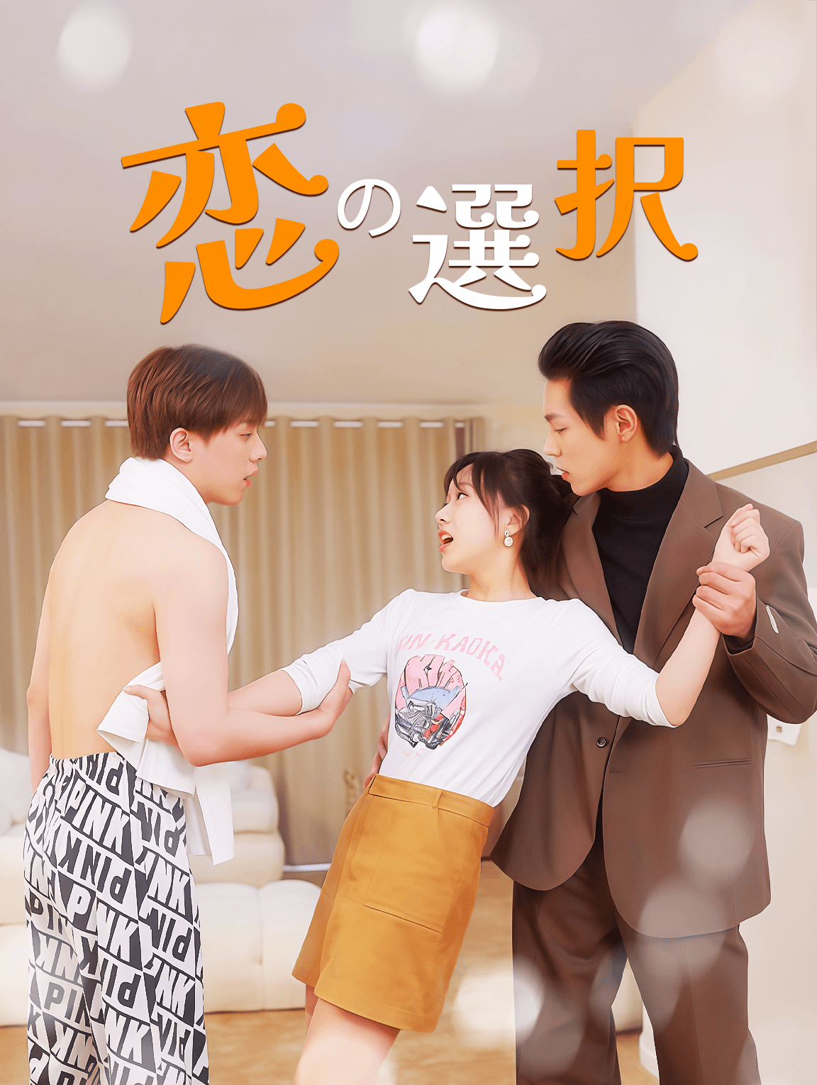 恋の選択