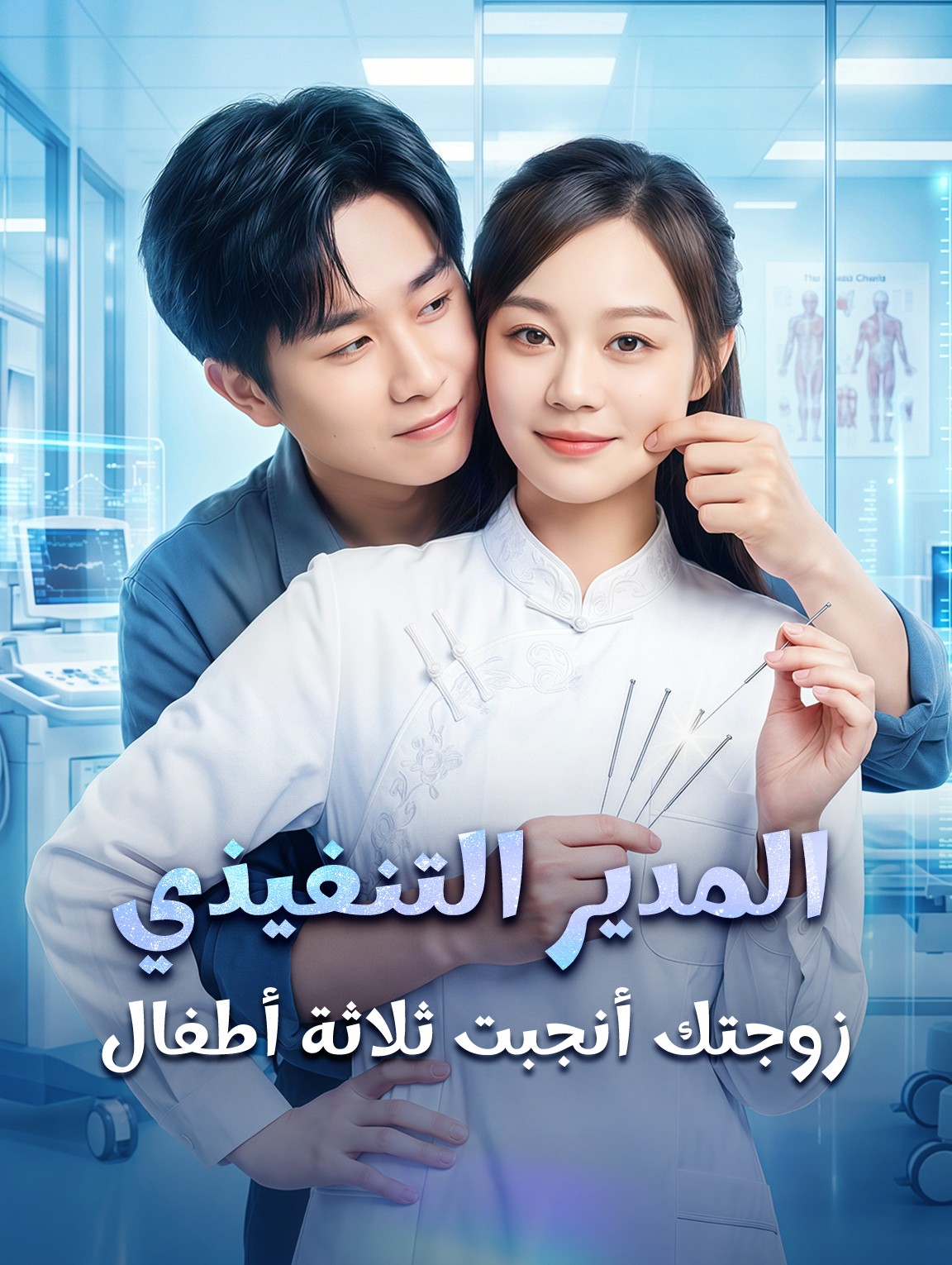 المدير التنفيذي، زوجتك أنجبت ثلاثة أطفال