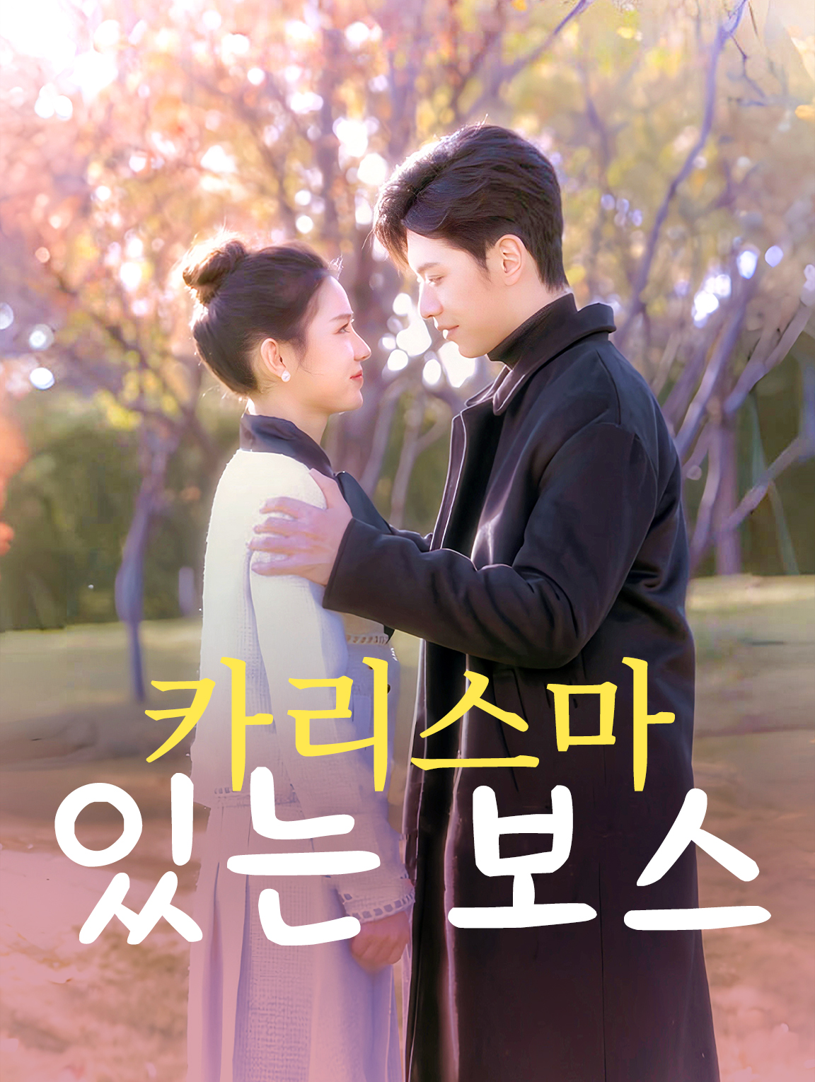카리스마 있는 보스