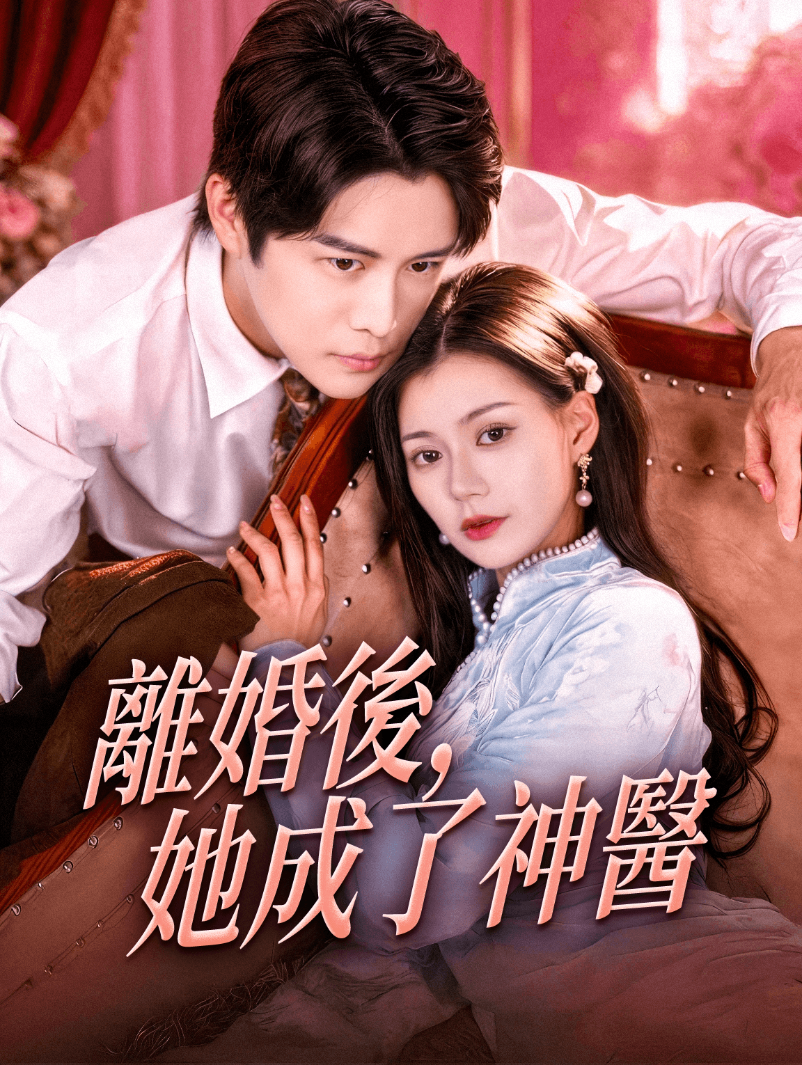 離婚後，她成了神醫