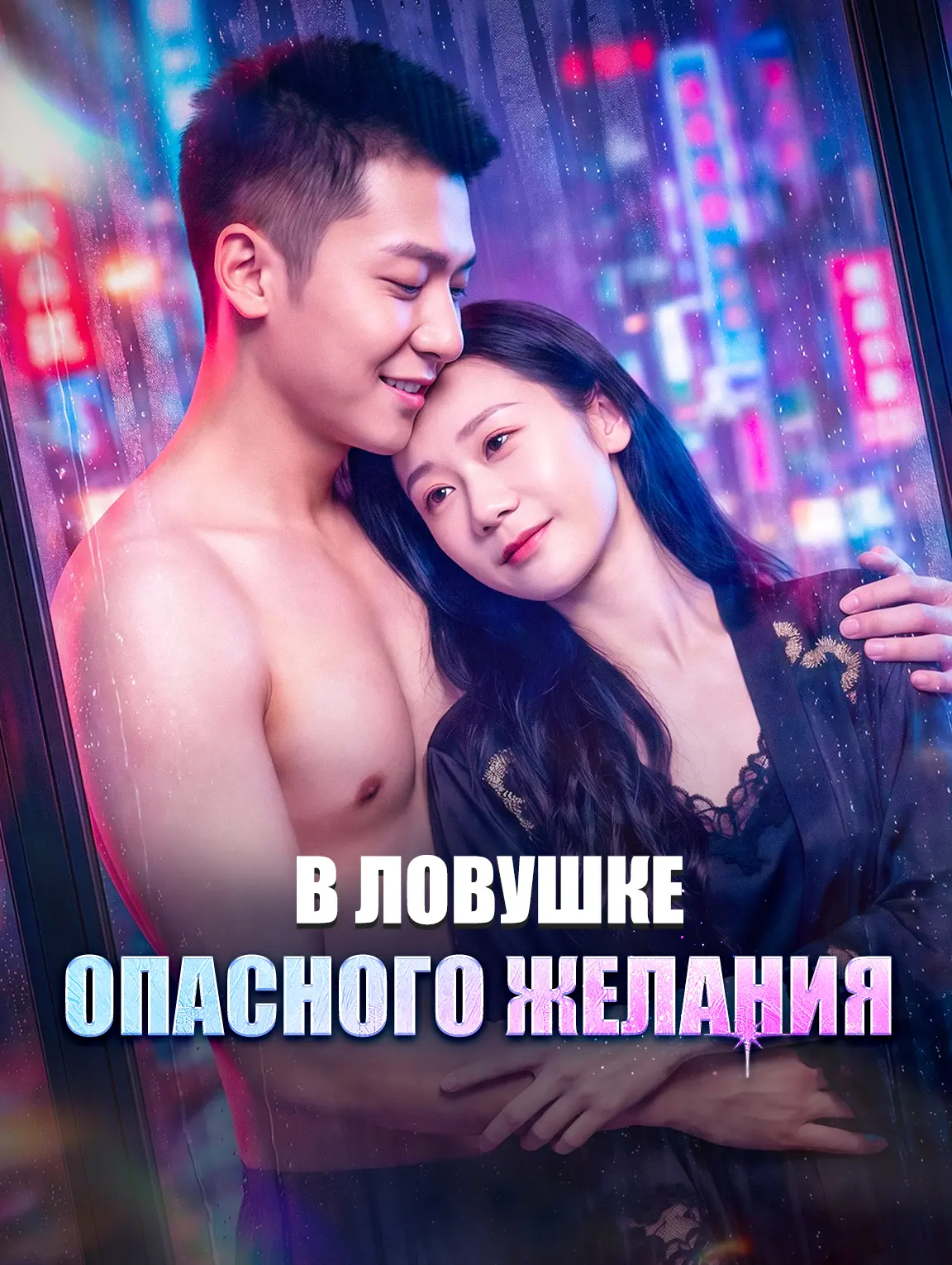В ловушке опасного желания