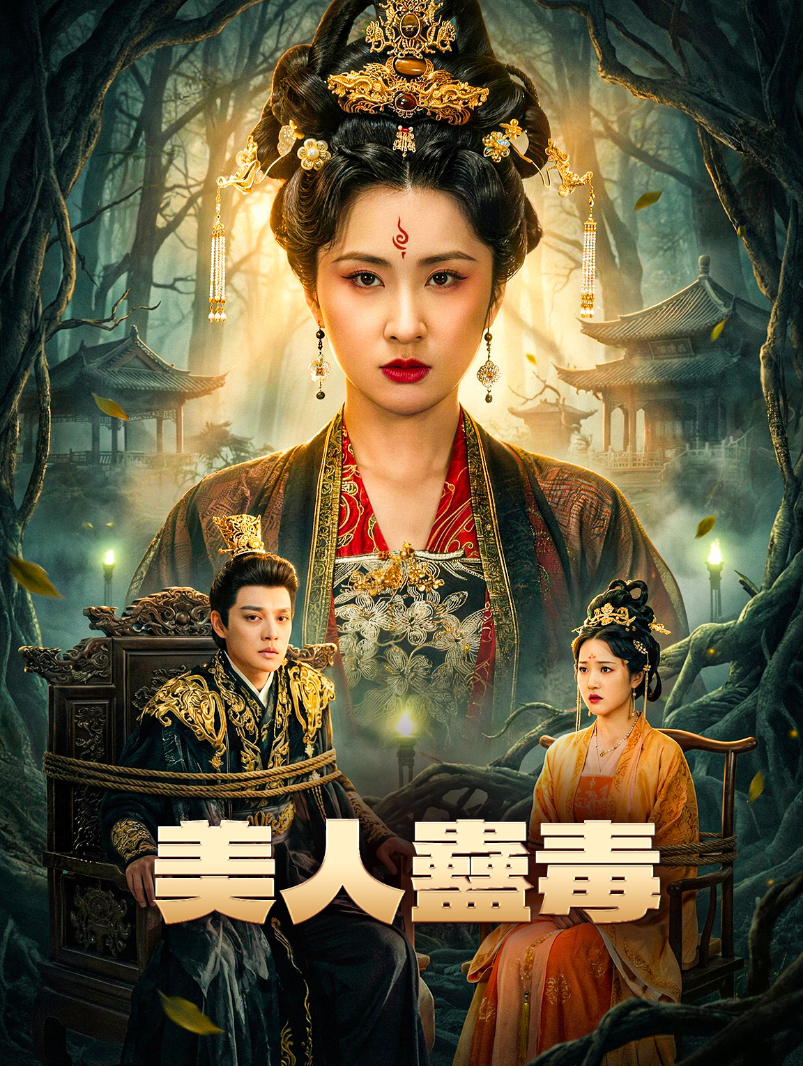 美人蠱毒