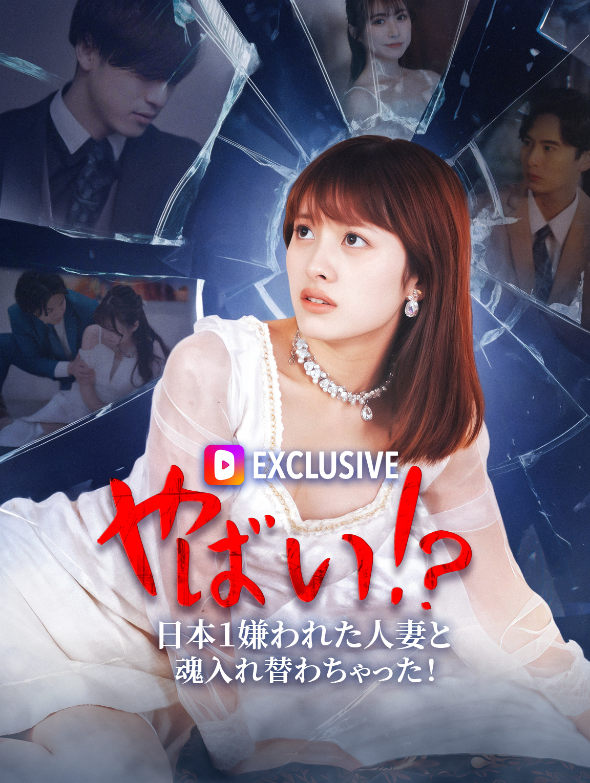 やばい！？日本１嫌われた人妻と魂入れ替わちゃった！