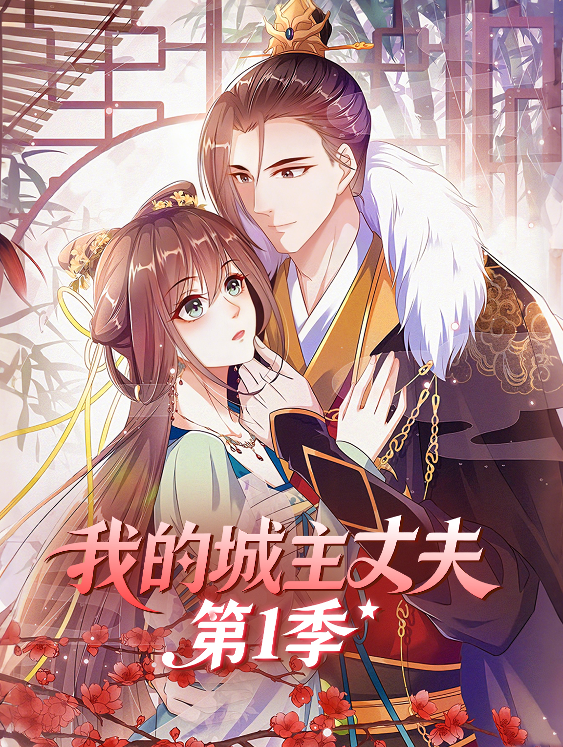 我的城主丈夫 第1季