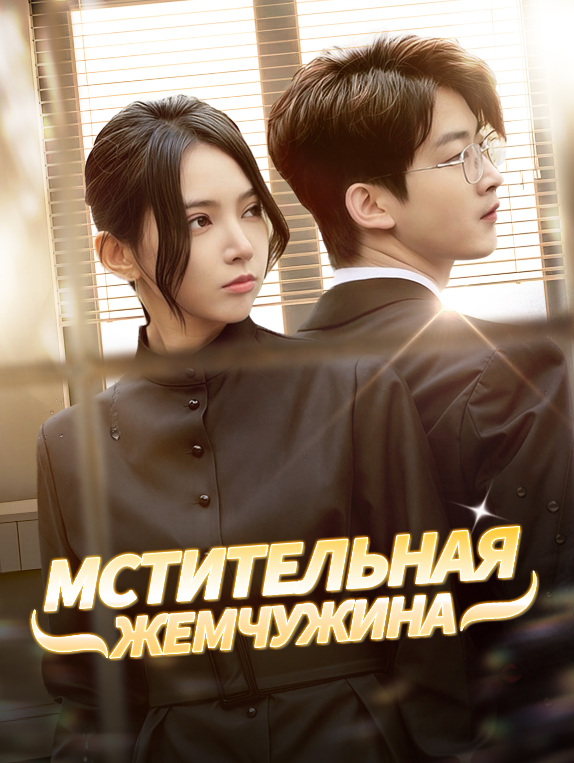 Мстительная жемчужина