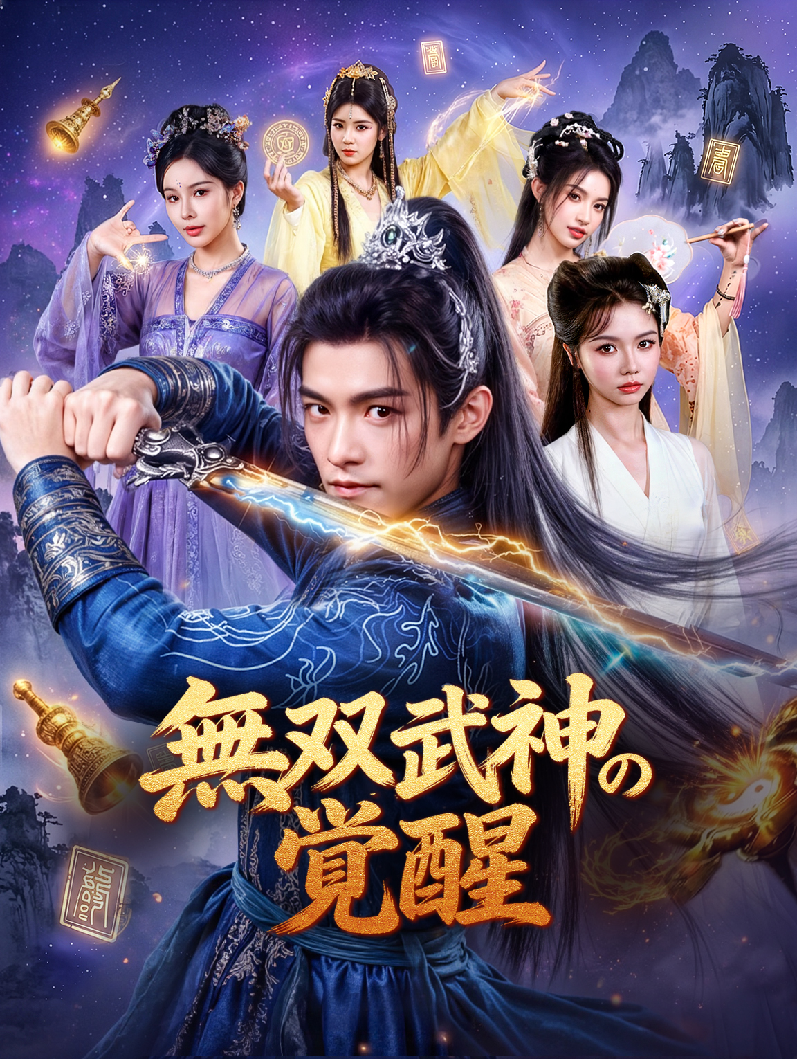 無双武神の覚醒