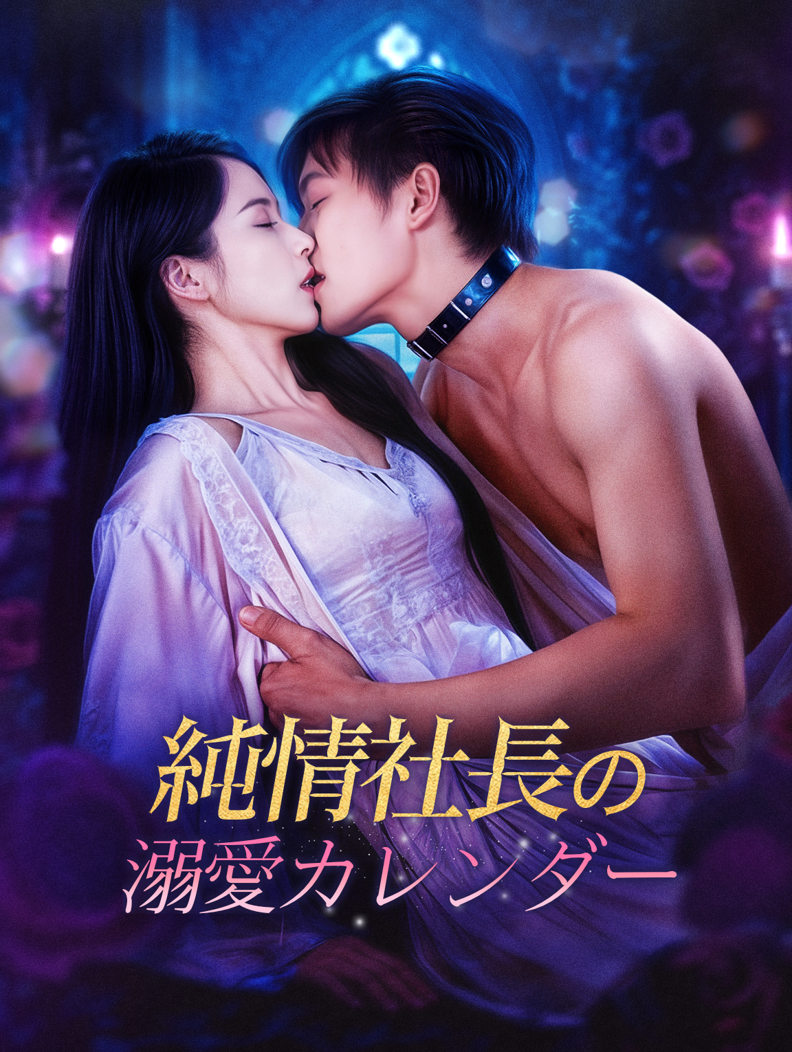 純情社長の溺愛カレンダー