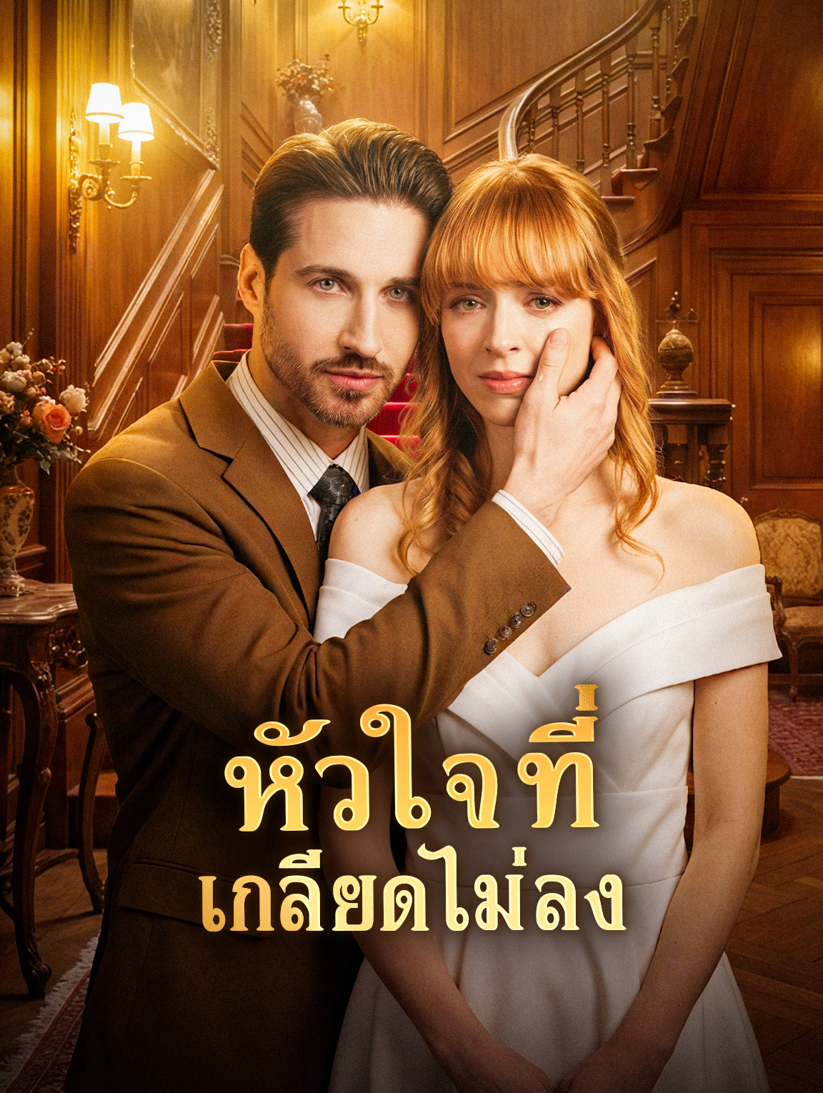 หัวใจที่ เกลียดไม่ลง