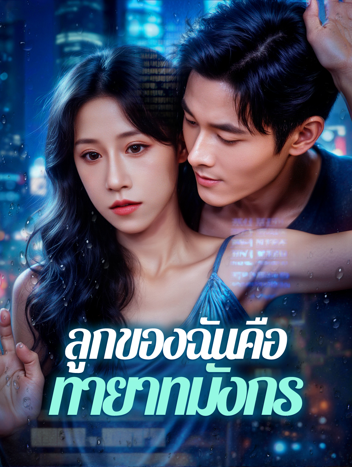 ลูกของฉันคือ ทายาทมังกร