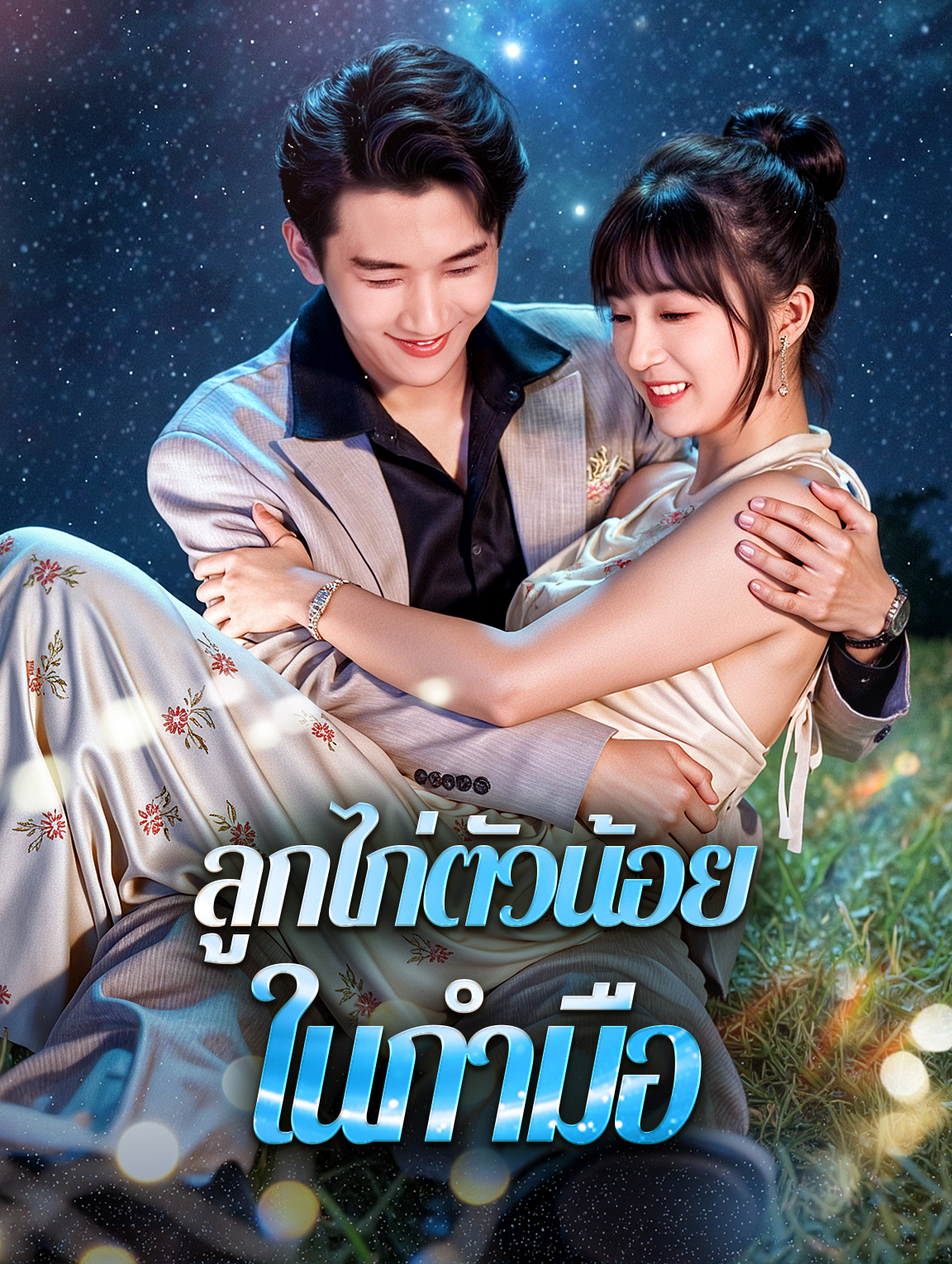 ลูกไก่ตัวน้อย ในกำมือ(พากย์เสียง)