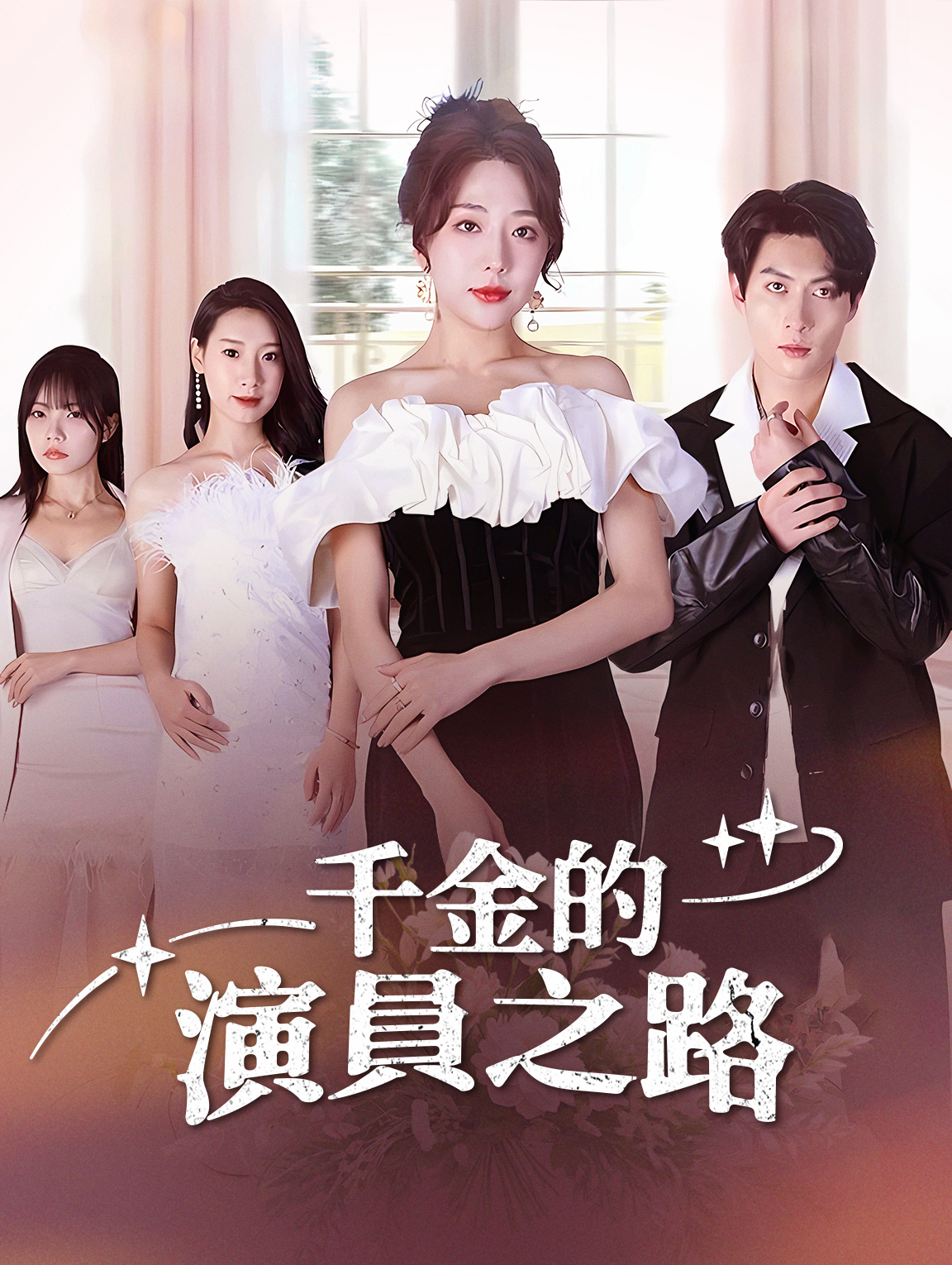 千金的演員之路