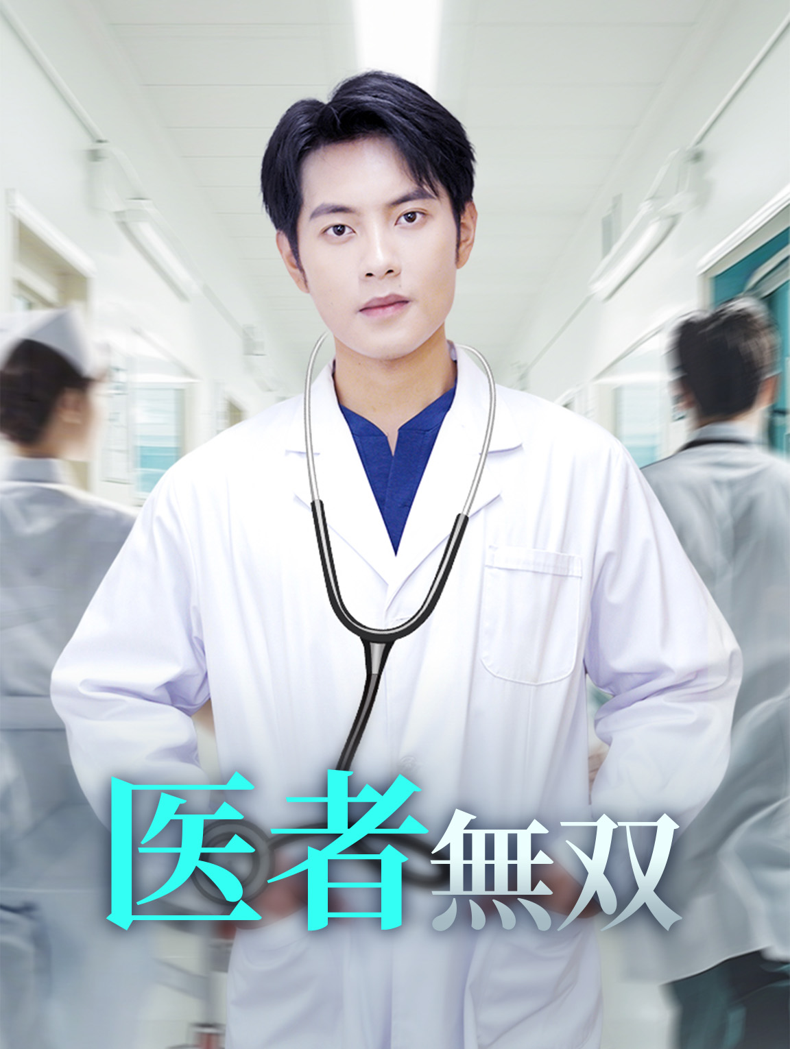 医者無双