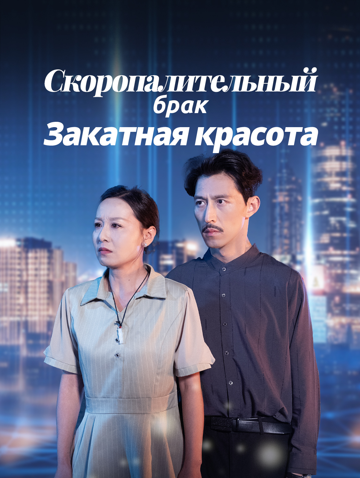 Скоропалительный брак: Закатная красота